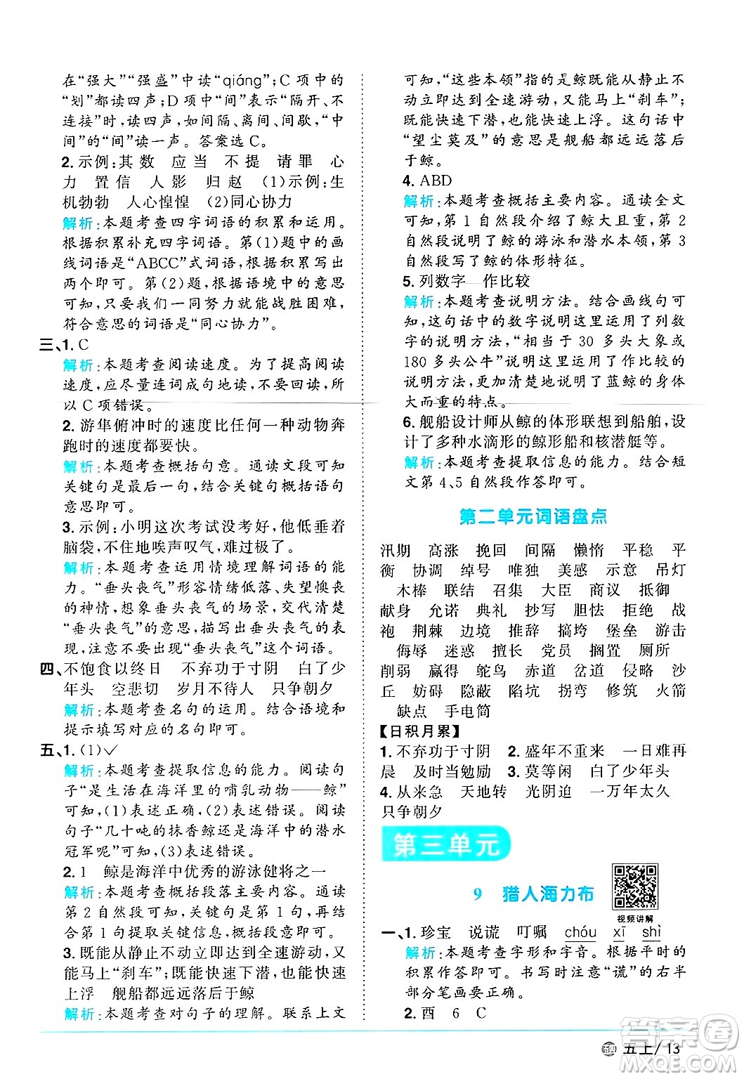 江西教育出版社2024年秋陽光同學(xué)課時優(yōu)化作業(yè)五年級語文上冊魯教版五四制答案