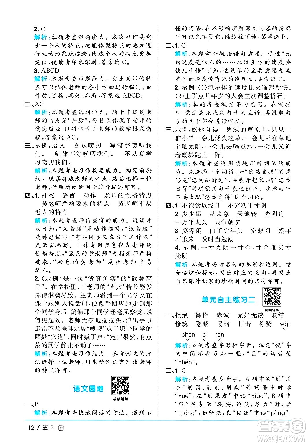 江西教育出版社2024年秋陽光同學(xué)課時優(yōu)化作業(yè)五年級語文上冊魯教版五四制答案