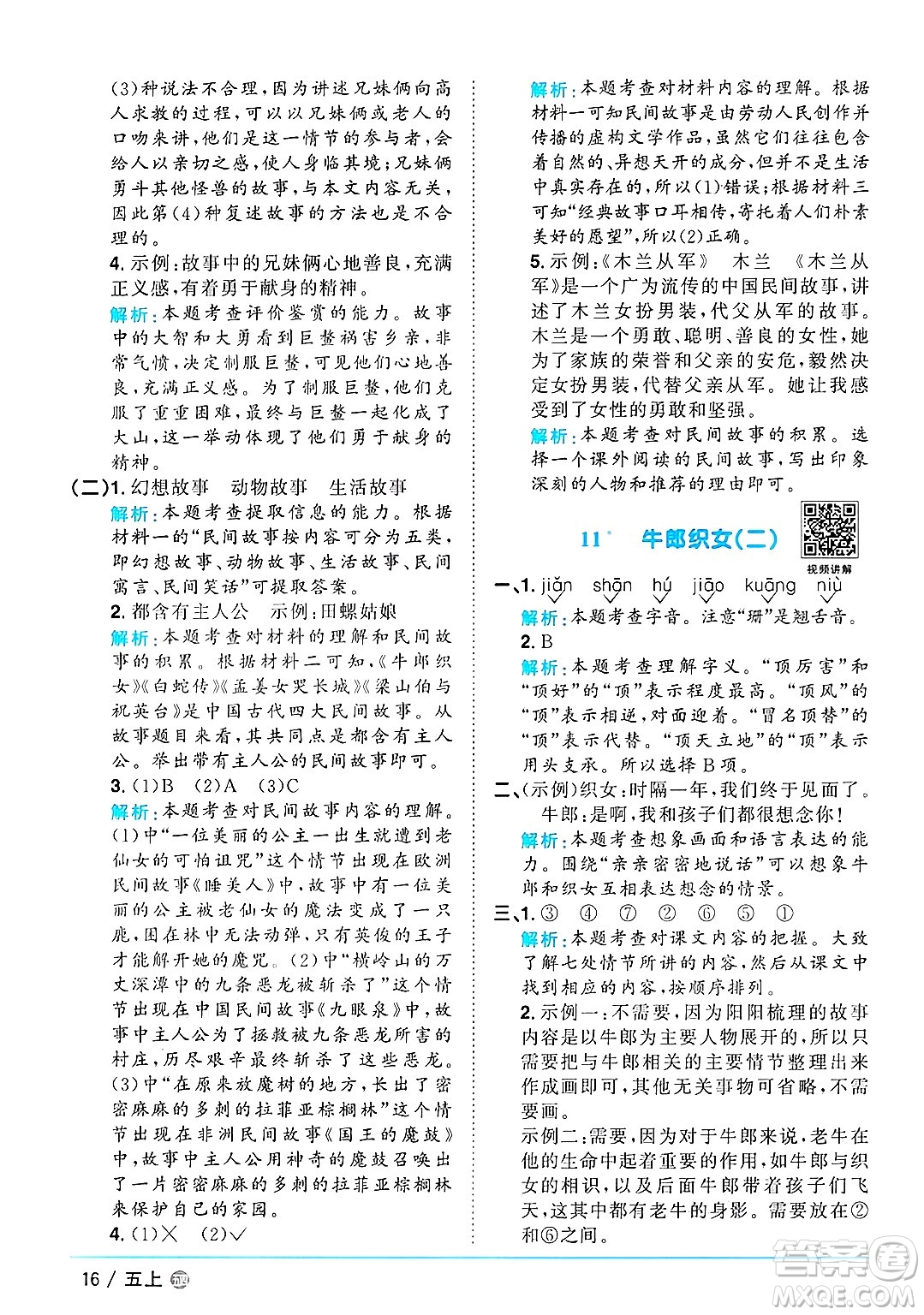 江西教育出版社2024年秋陽光同學(xué)課時優(yōu)化作業(yè)五年級語文上冊魯教版五四制答案
