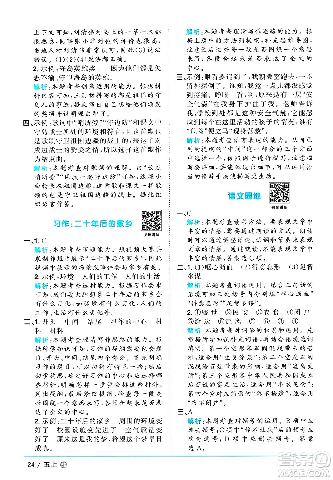 江西教育出版社2024年秋陽光同學(xué)課時優(yōu)化作業(yè)五年級語文上冊魯教版五四制答案