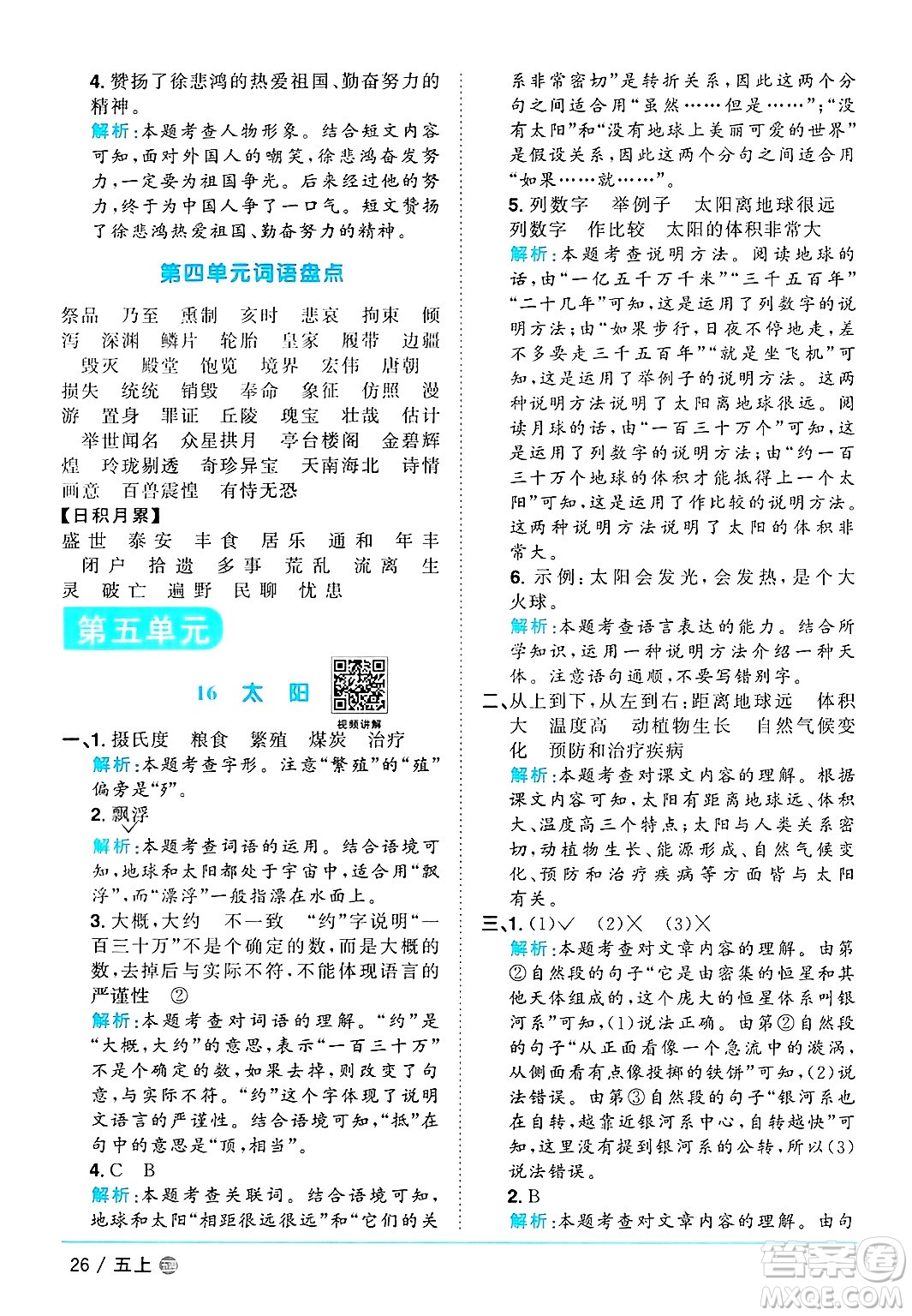 江西教育出版社2024年秋陽光同學(xué)課時優(yōu)化作業(yè)五年級語文上冊魯教版五四制答案