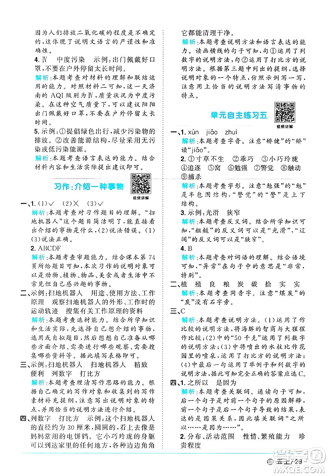 江西教育出版社2024年秋陽光同學(xué)課時優(yōu)化作業(yè)五年級語文上冊魯教版五四制答案