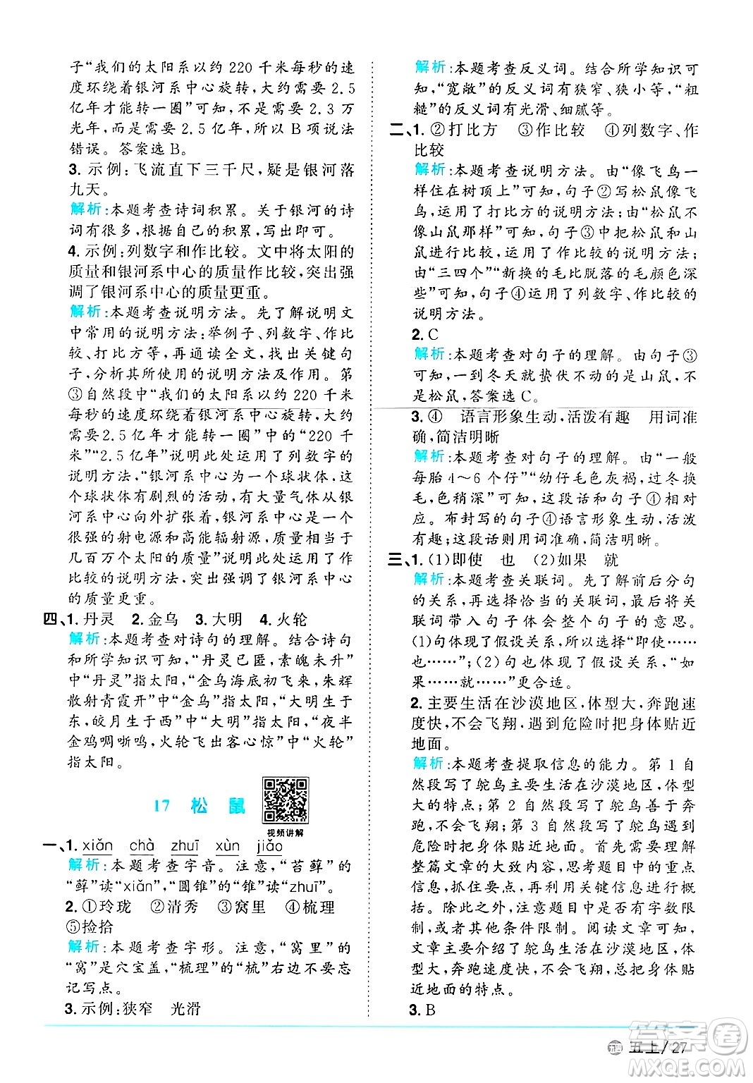 江西教育出版社2024年秋陽光同學(xué)課時優(yōu)化作業(yè)五年級語文上冊魯教版五四制答案