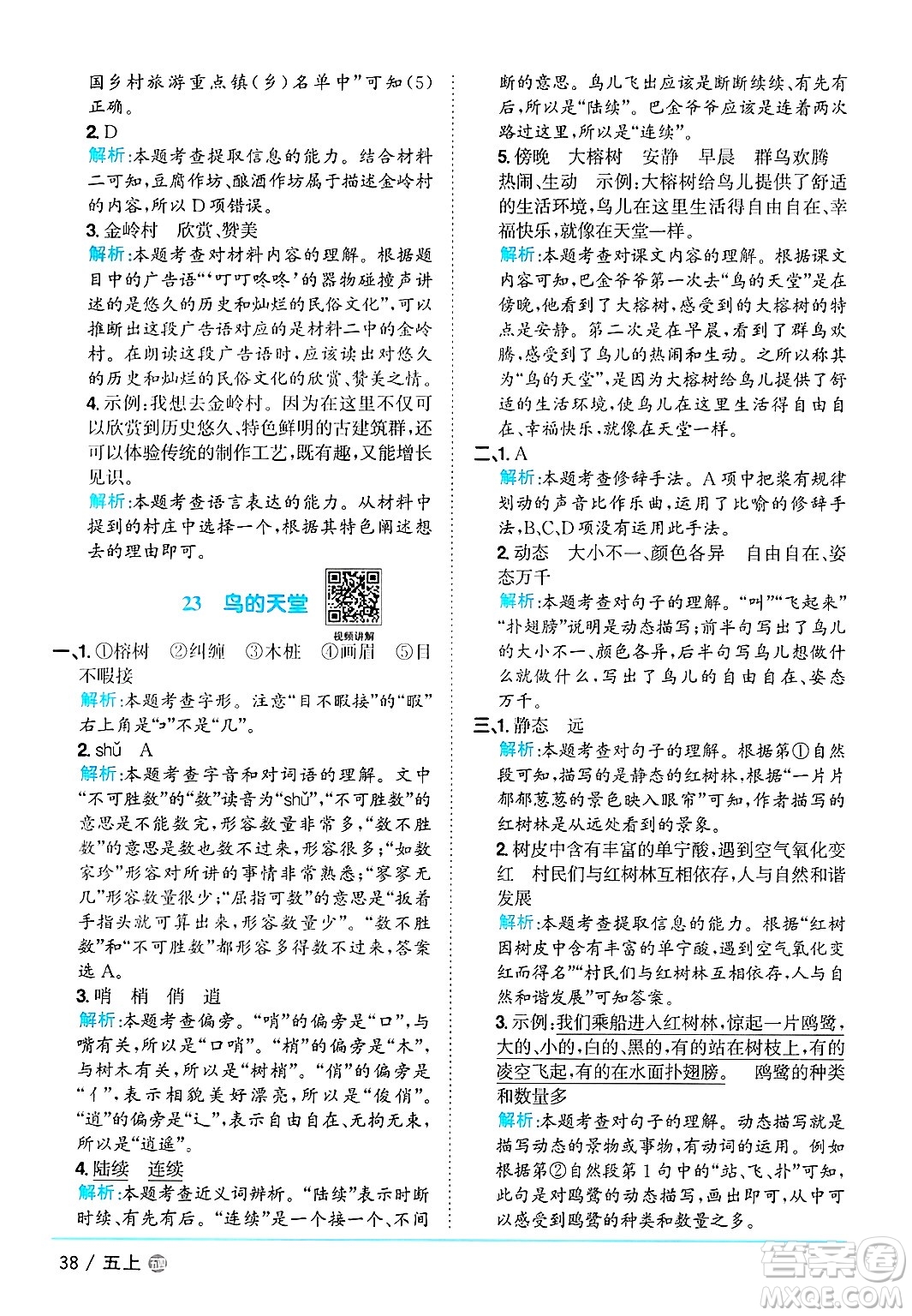 江西教育出版社2024年秋陽光同學(xué)課時優(yōu)化作業(yè)五年級語文上冊魯教版五四制答案