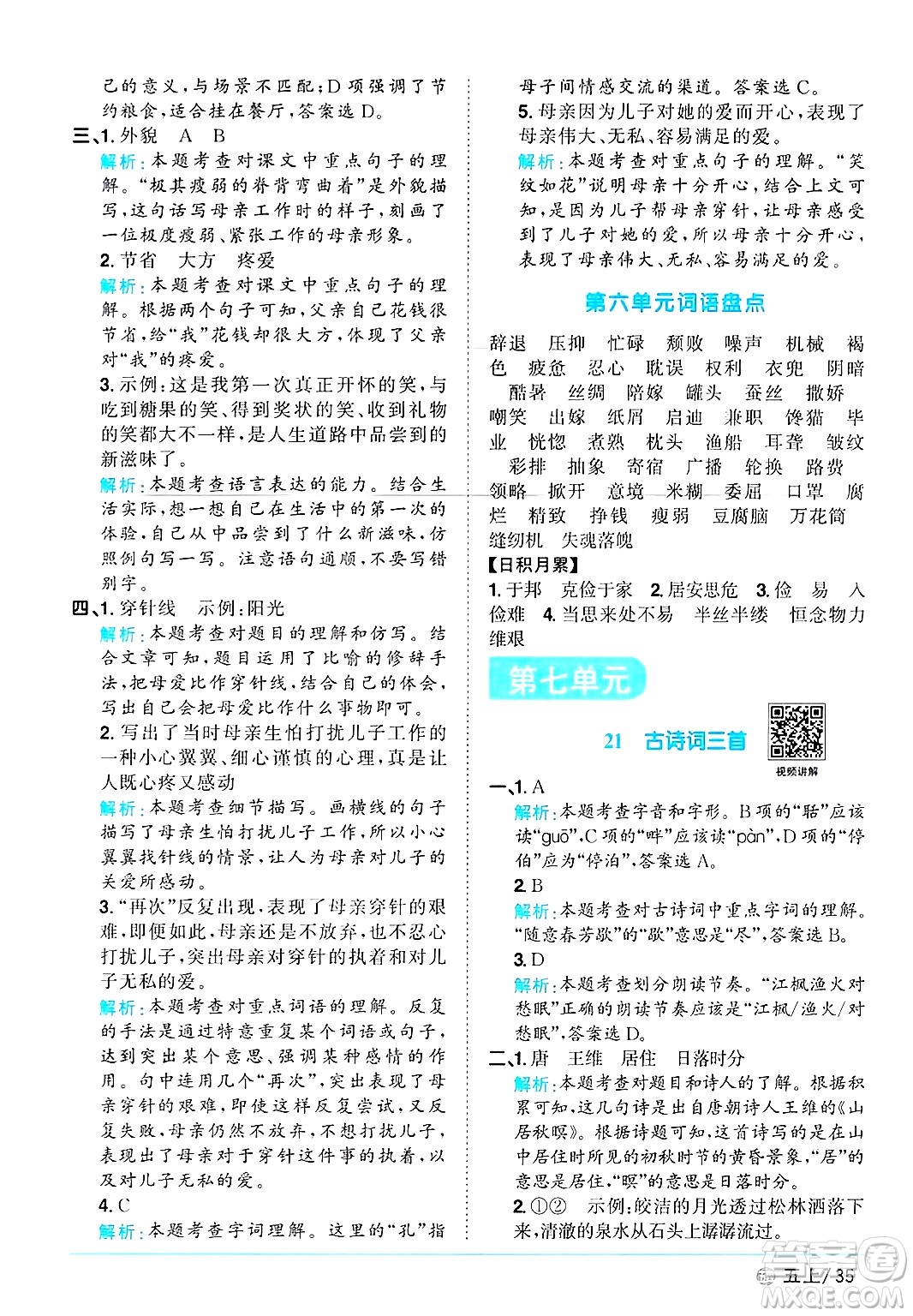 江西教育出版社2024年秋陽光同學(xué)課時優(yōu)化作業(yè)五年級語文上冊魯教版五四制答案