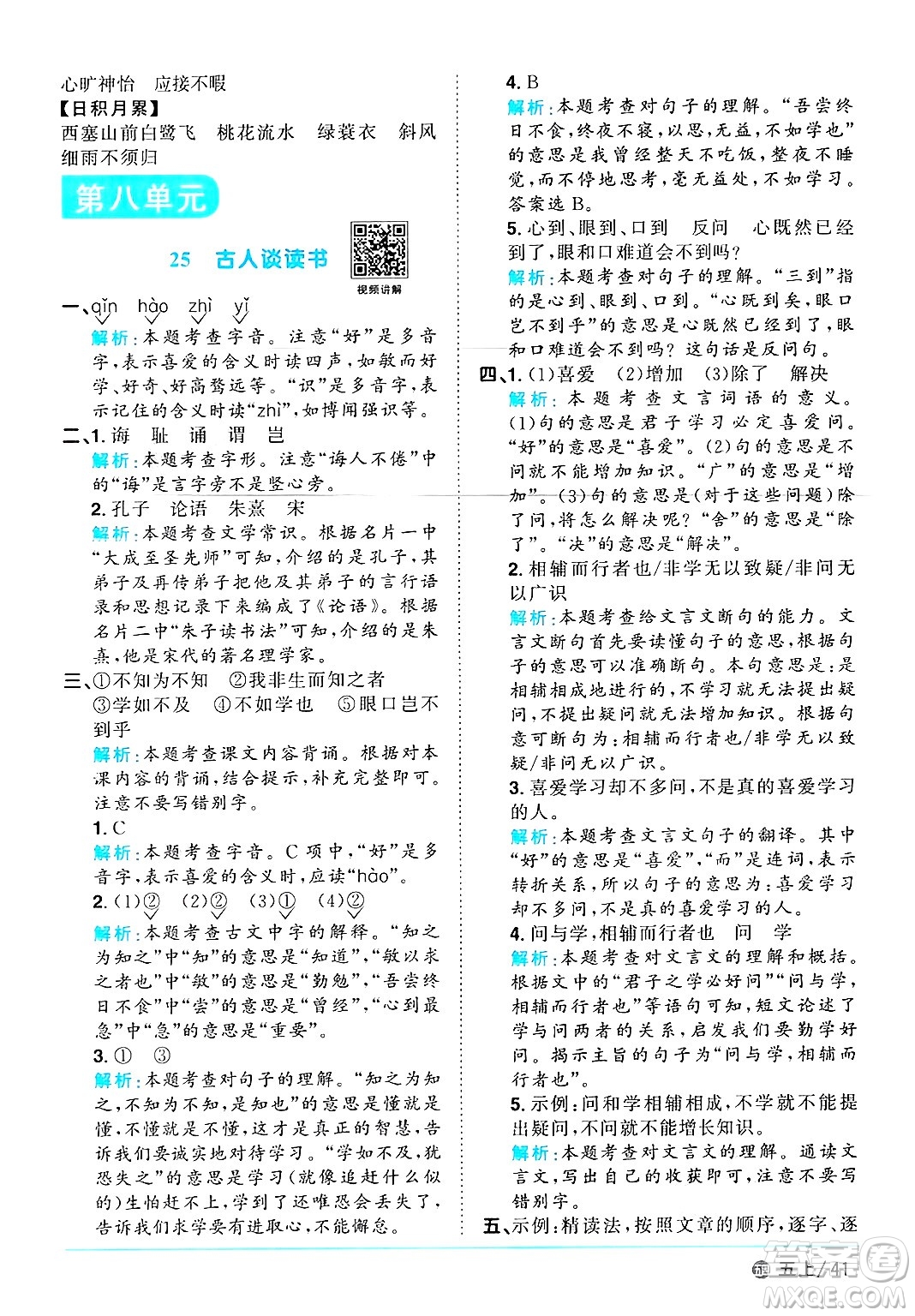 江西教育出版社2024年秋陽光同學(xué)課時優(yōu)化作業(yè)五年級語文上冊魯教版五四制答案