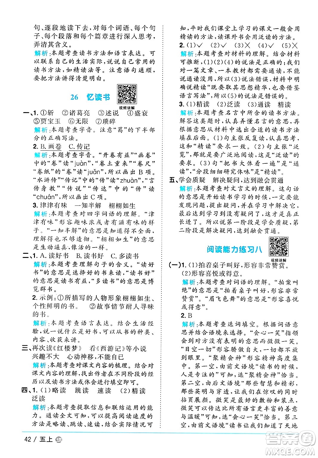 江西教育出版社2024年秋陽光同學(xué)課時優(yōu)化作業(yè)五年級語文上冊魯教版五四制答案