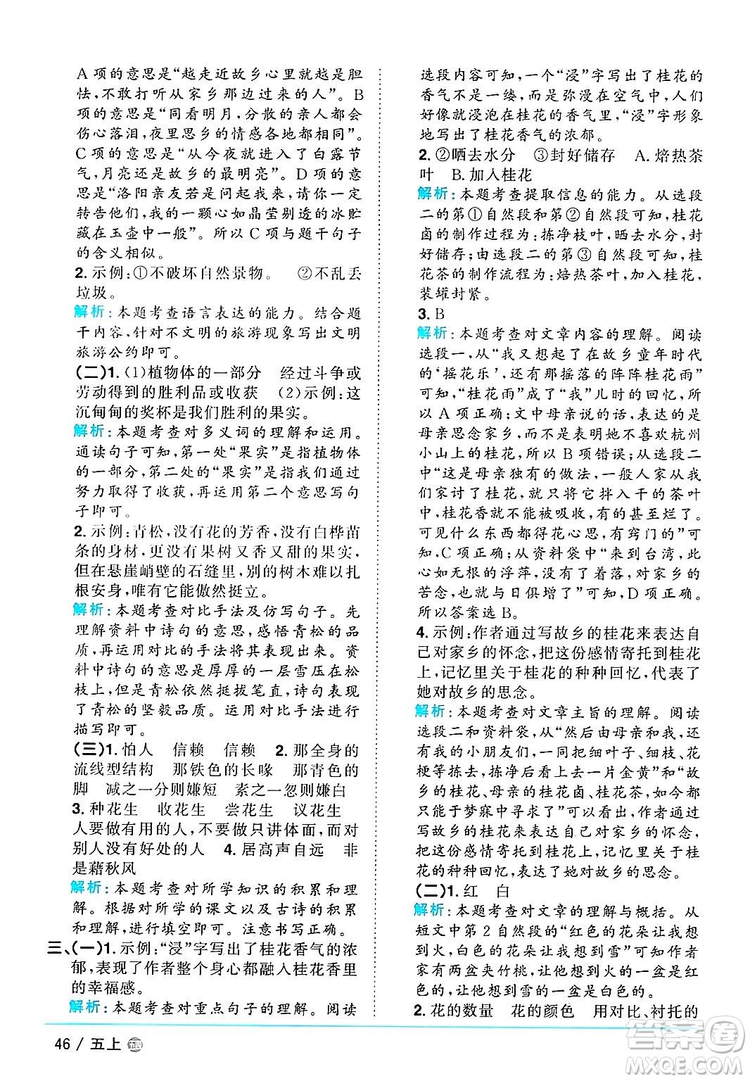 江西教育出版社2024年秋陽光同學(xué)課時優(yōu)化作業(yè)五年級語文上冊魯教版五四制答案