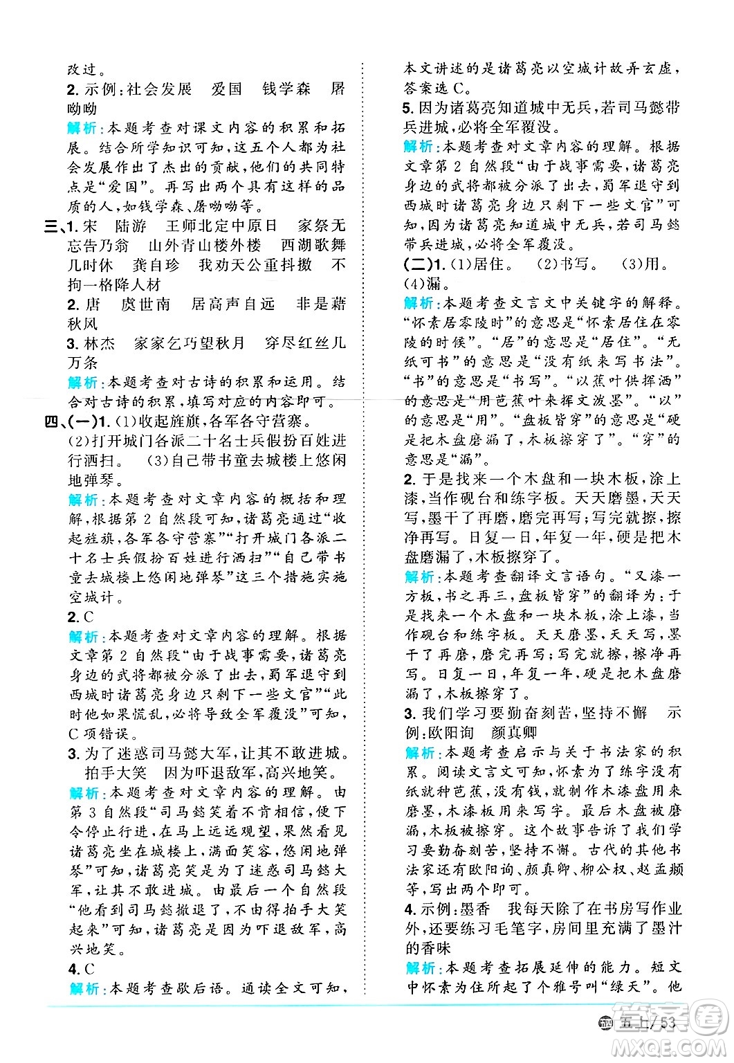 江西教育出版社2024年秋陽光同學(xué)課時優(yōu)化作業(yè)五年級語文上冊魯教版五四制答案