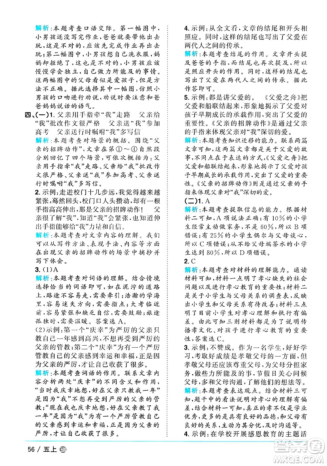 江西教育出版社2024年秋陽光同學(xué)課時優(yōu)化作業(yè)五年級語文上冊魯教版五四制答案