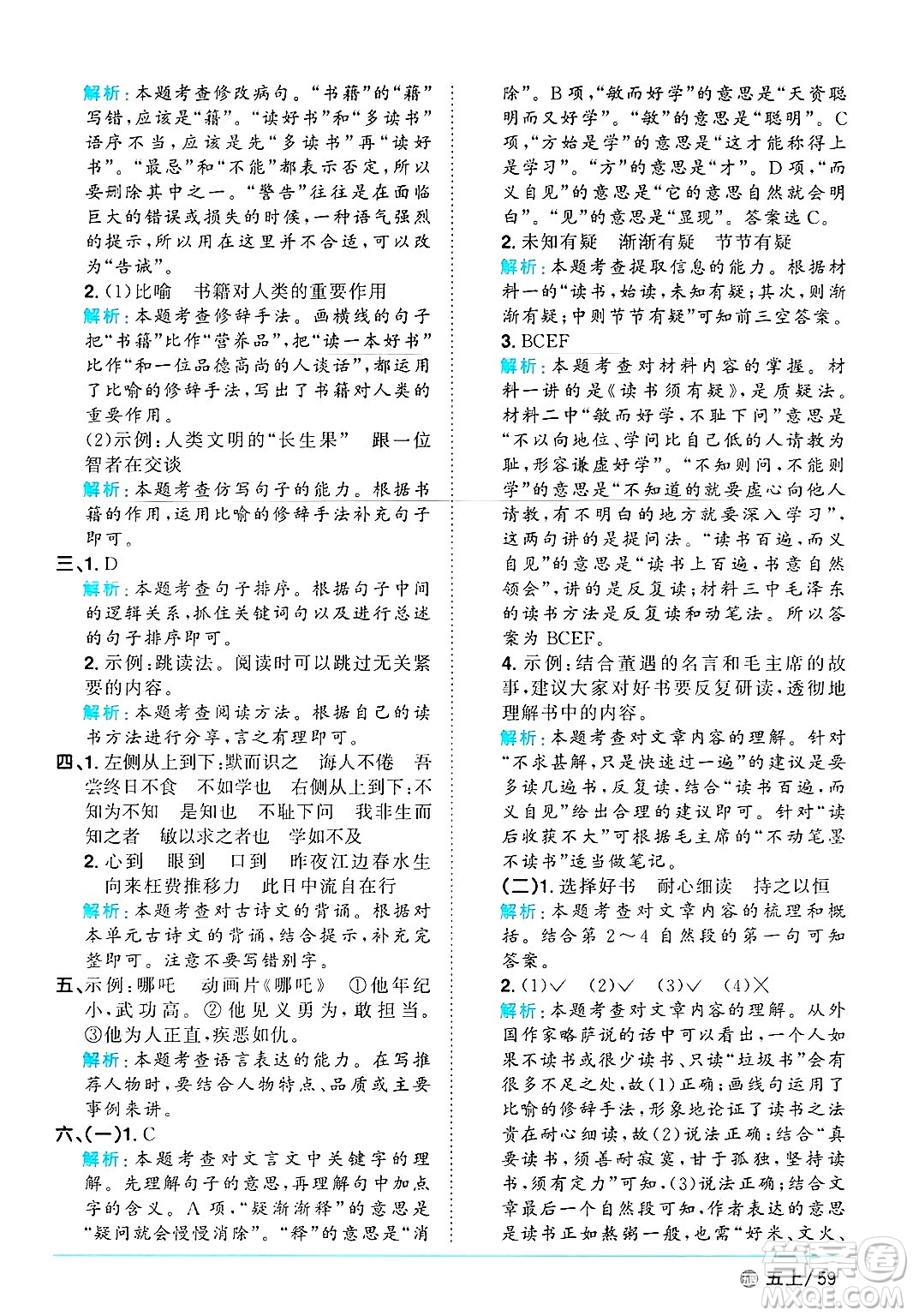 江西教育出版社2024年秋陽光同學(xué)課時優(yōu)化作業(yè)五年級語文上冊魯教版五四制答案