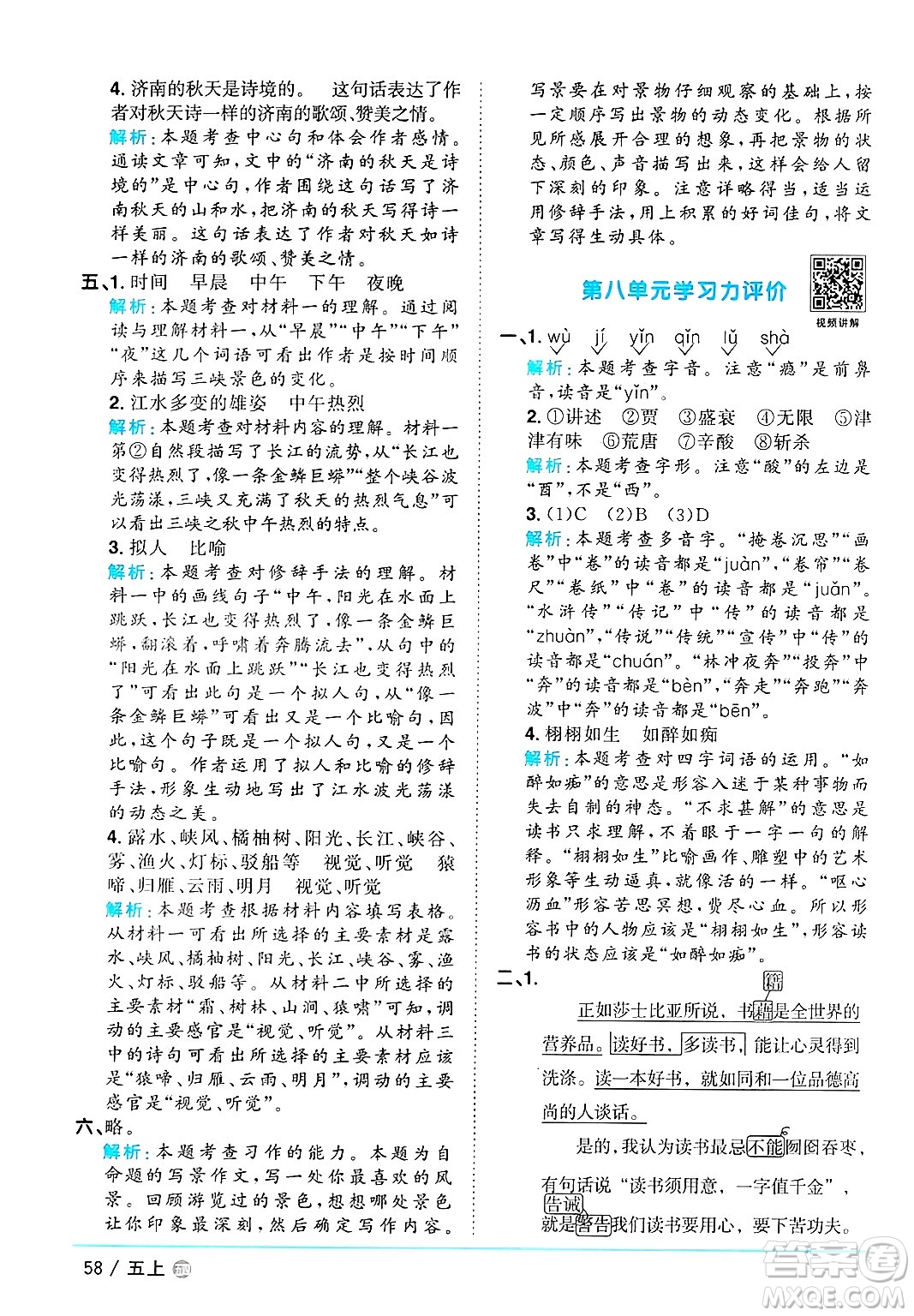 江西教育出版社2024年秋陽光同學(xué)課時優(yōu)化作業(yè)五年級語文上冊魯教版五四制答案