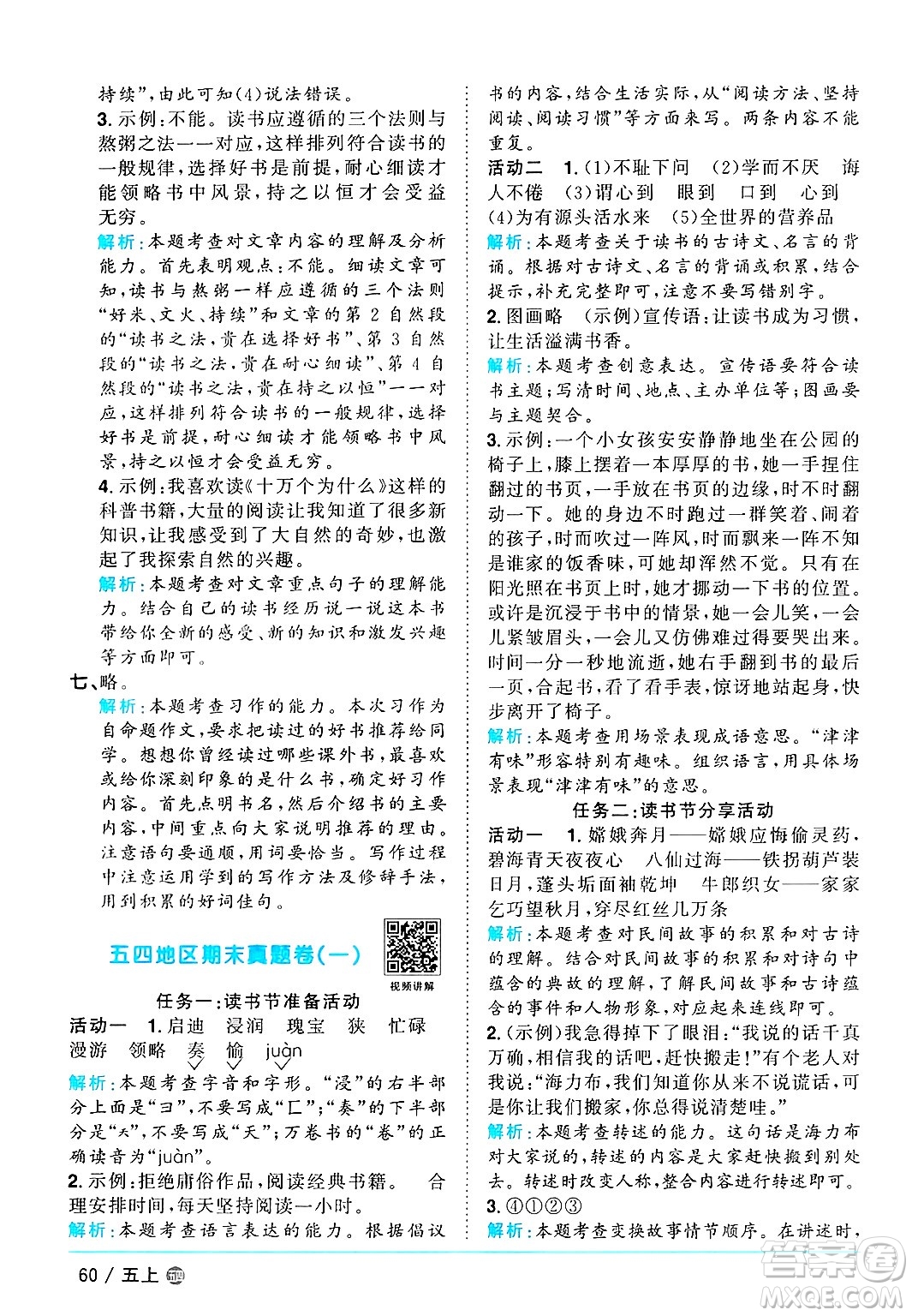 江西教育出版社2024年秋陽光同學(xué)課時優(yōu)化作業(yè)五年級語文上冊魯教版五四制答案