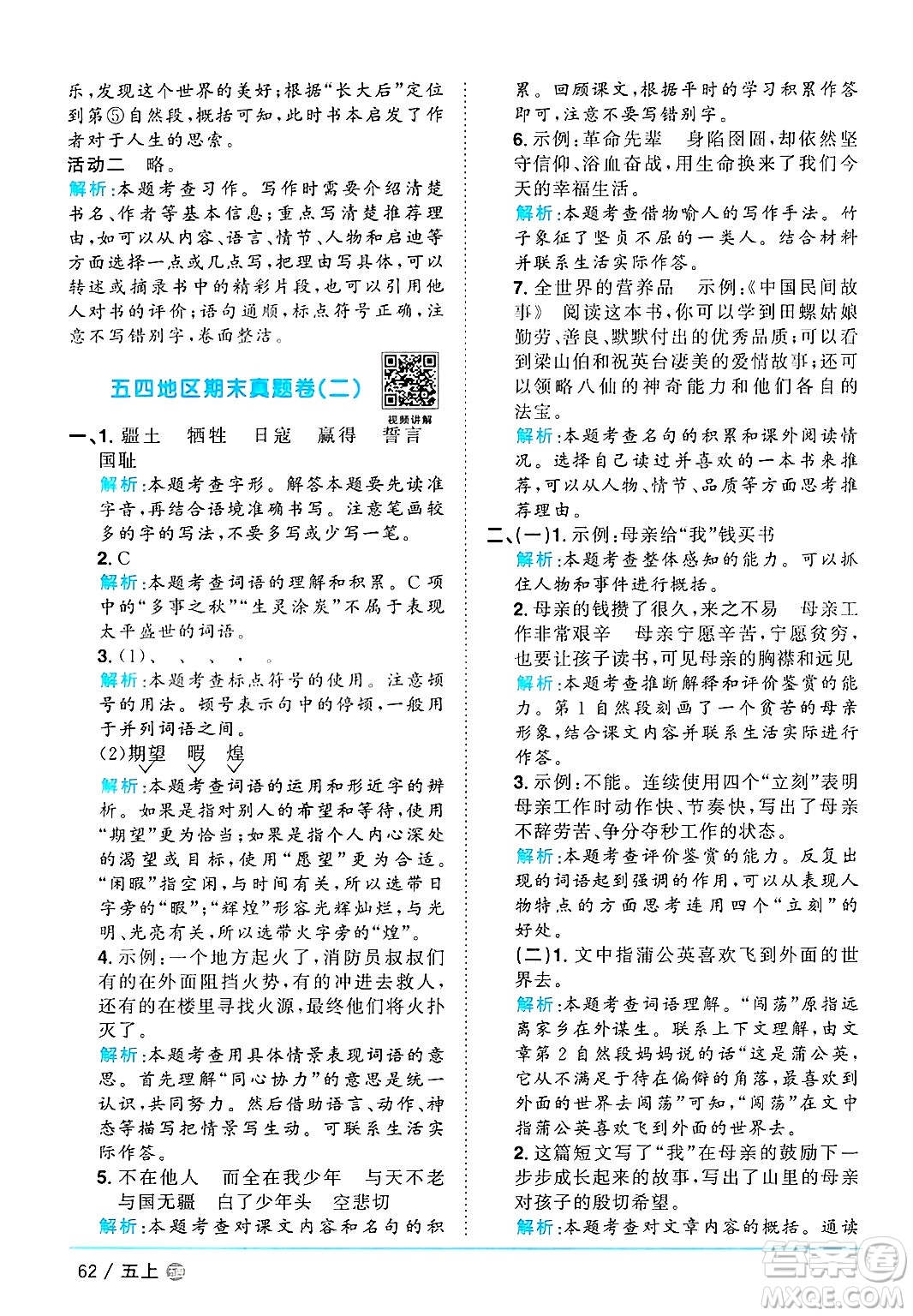 江西教育出版社2024年秋陽光同學(xué)課時優(yōu)化作業(yè)五年級語文上冊魯教版五四制答案