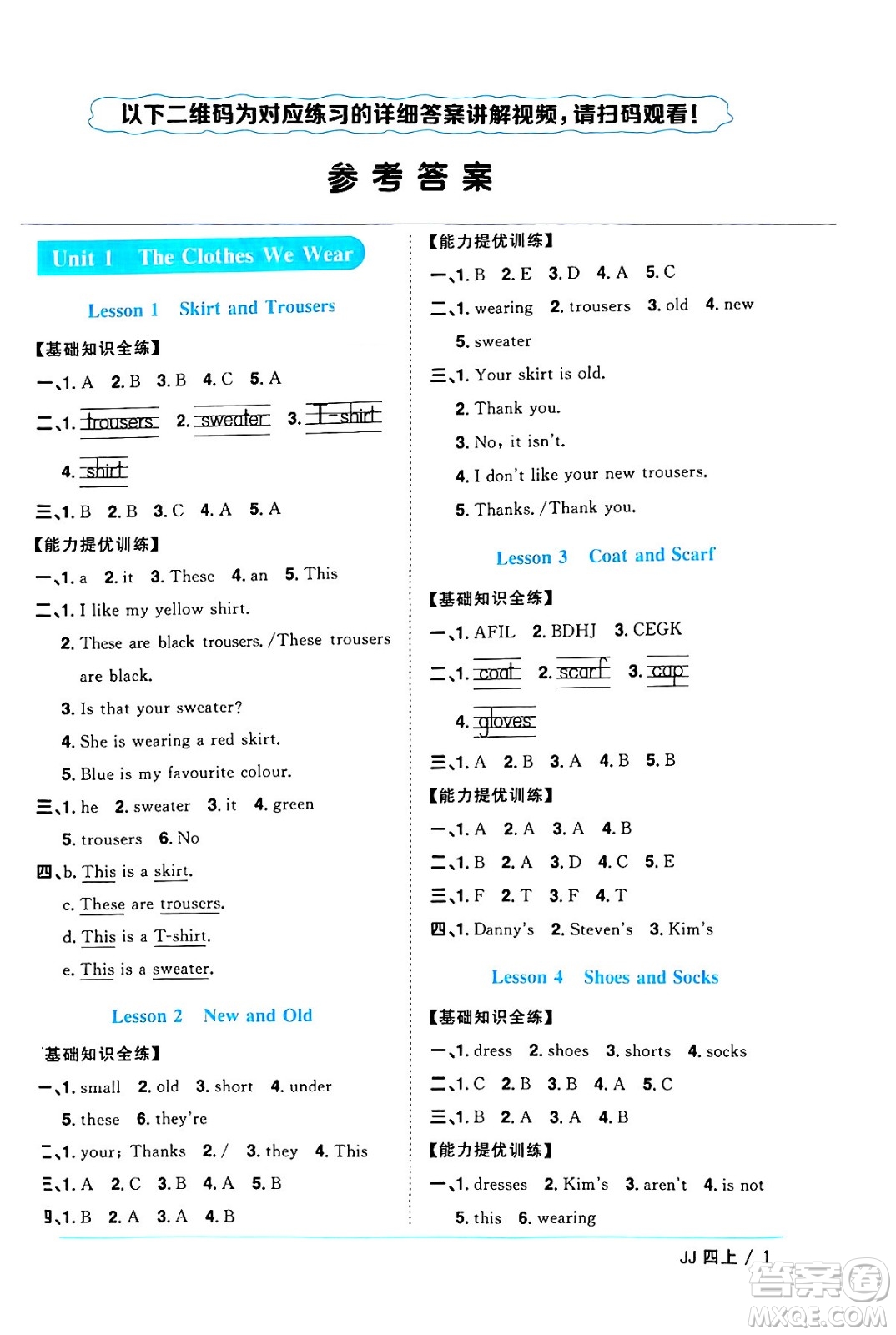 江西教育出版社2024年秋陽光同學課時優(yōu)化作業(yè)四年級英語上冊冀教版河北專版答案