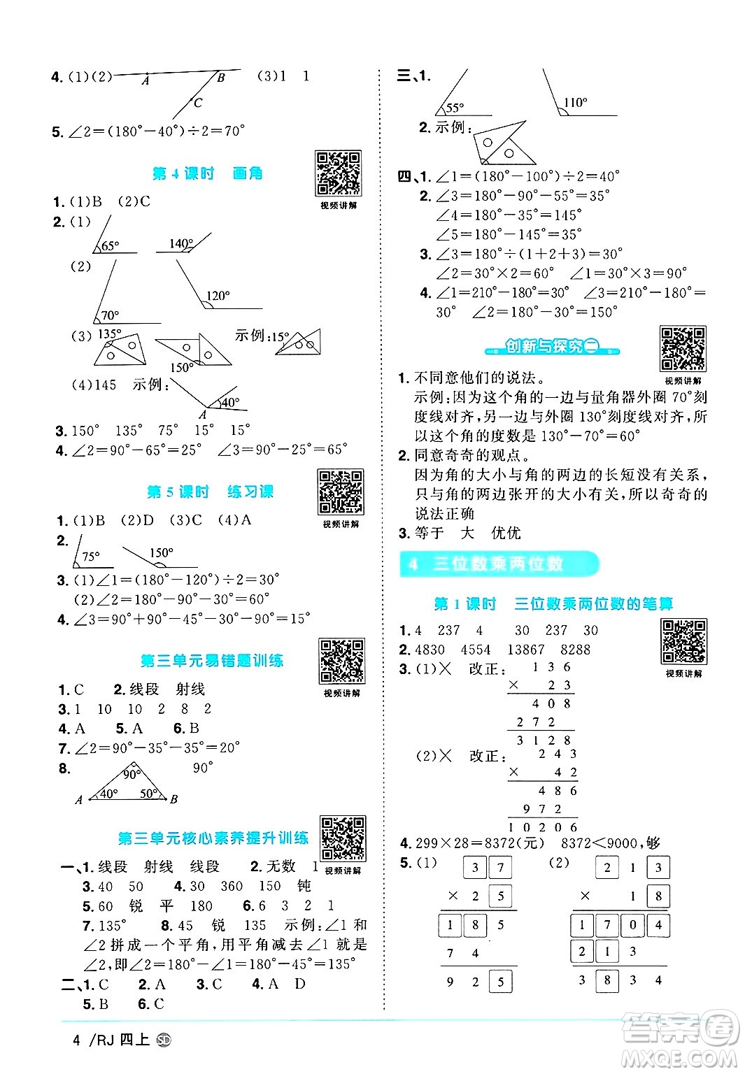 甘肅少年兒童出版社2024年秋陽光同學(xué)課時優(yōu)化作業(yè)四年級數(shù)學(xué)上冊人教版山東專版答案