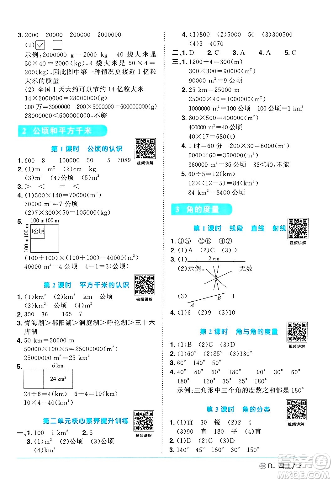 甘肅少年兒童出版社2024年秋陽光同學(xué)課時優(yōu)化作業(yè)四年級數(shù)學(xué)上冊人教版山東專版答案