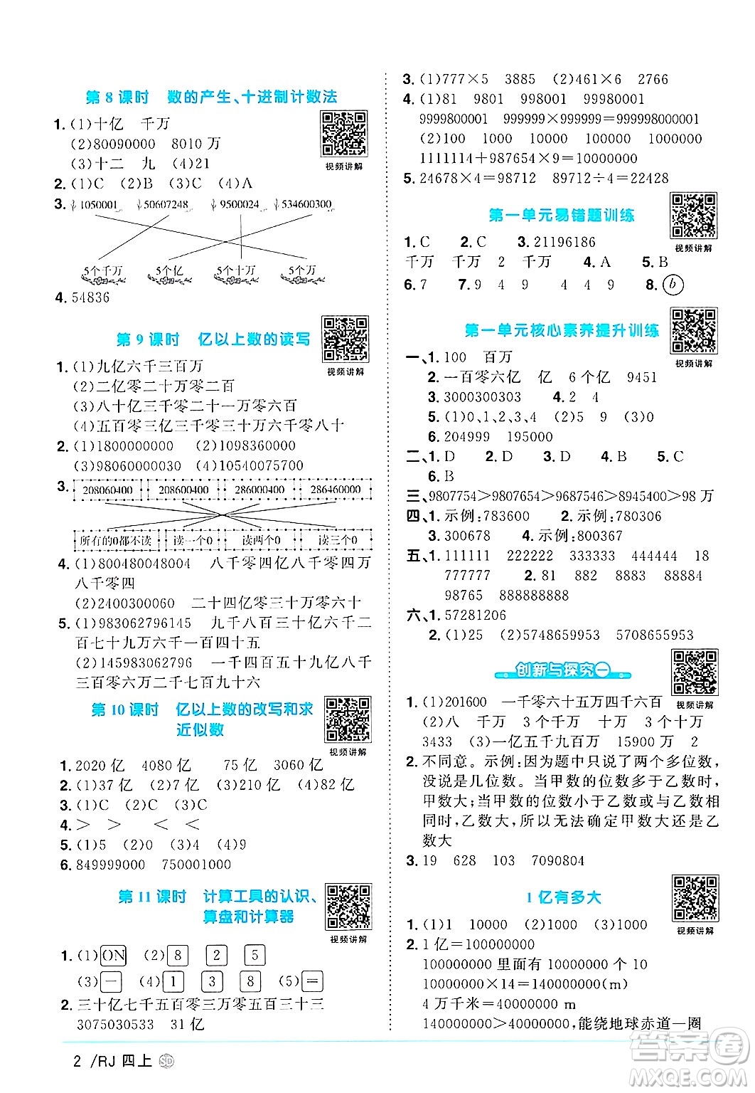 甘肅少年兒童出版社2024年秋陽光同學(xué)課時優(yōu)化作業(yè)四年級數(shù)學(xué)上冊人教版山東專版答案