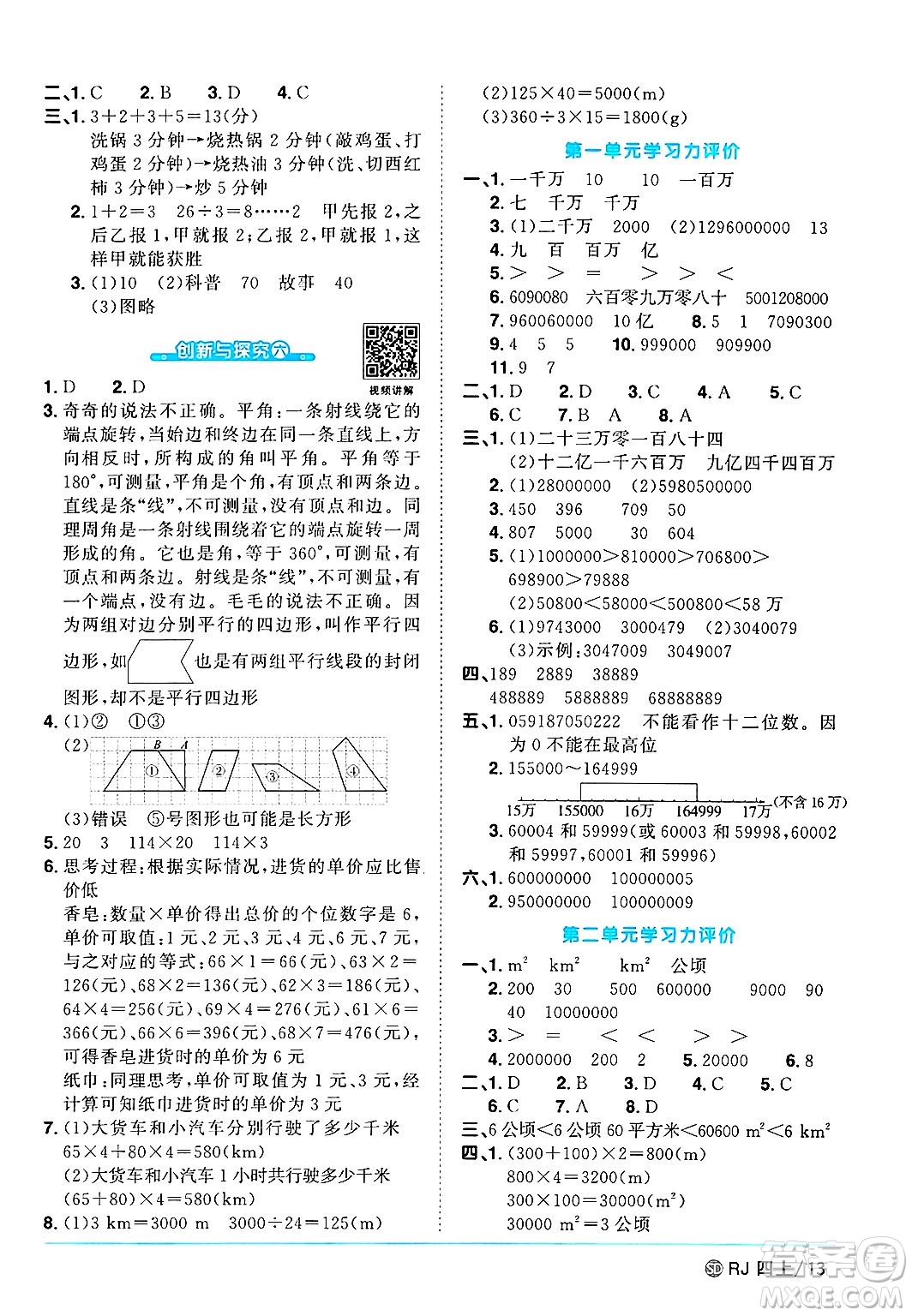 甘肅少年兒童出版社2024年秋陽光同學(xué)課時優(yōu)化作業(yè)四年級數(shù)學(xué)上冊人教版山東專版答案