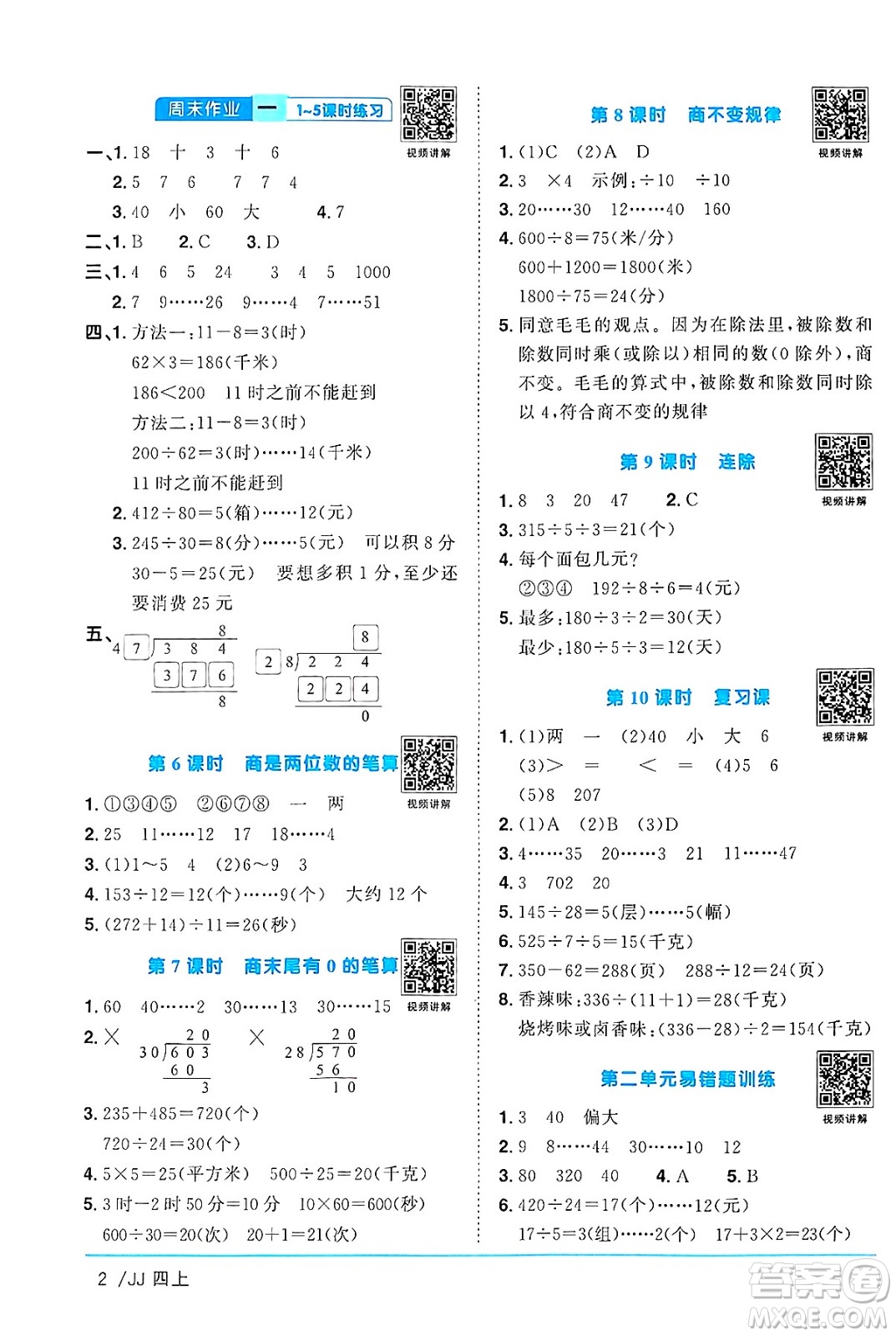江西教育出版社2024年秋陽光同學(xué)課時優(yōu)化作業(yè)四年級數(shù)學(xué)上冊冀教版答案