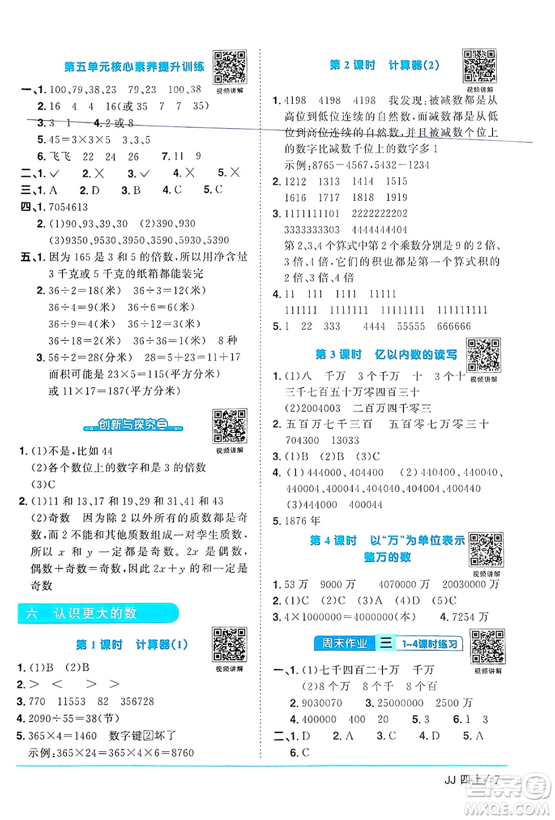 江西教育出版社2024年秋陽光同學(xué)課時優(yōu)化作業(yè)四年級數(shù)學(xué)上冊冀教版答案