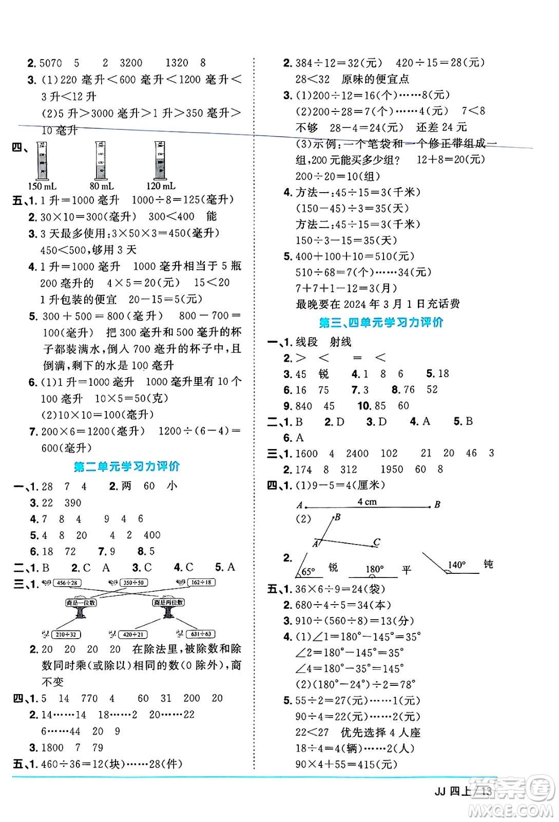 江西教育出版社2024年秋陽光同學(xué)課時優(yōu)化作業(yè)四年級數(shù)學(xué)上冊冀教版答案