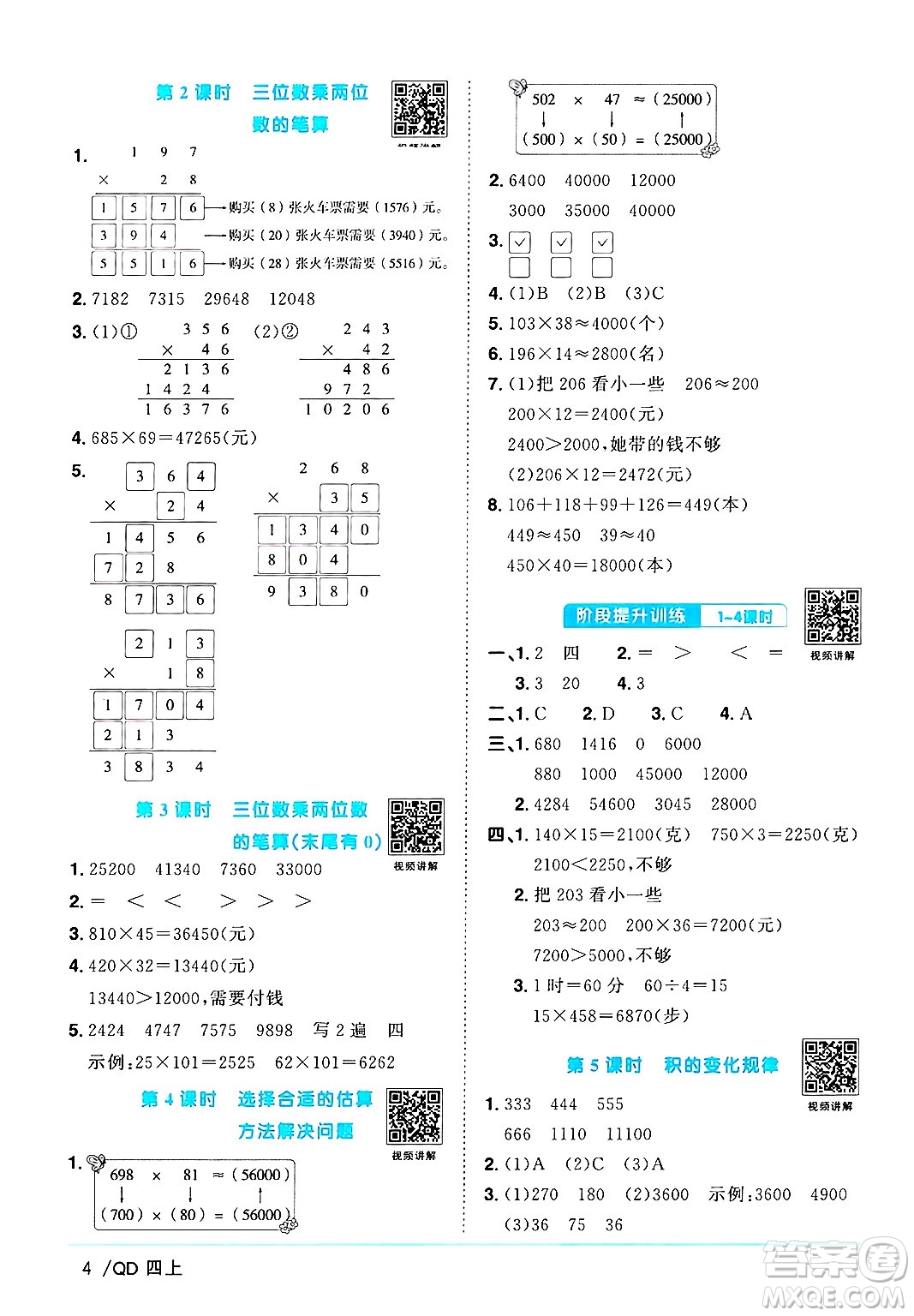 江西教育出版社2024年秋陽(yáng)光同學(xué)課時(shí)優(yōu)化作業(yè)四年級(jí)數(shù)學(xué)上冊(cè)青島版山東專版答案