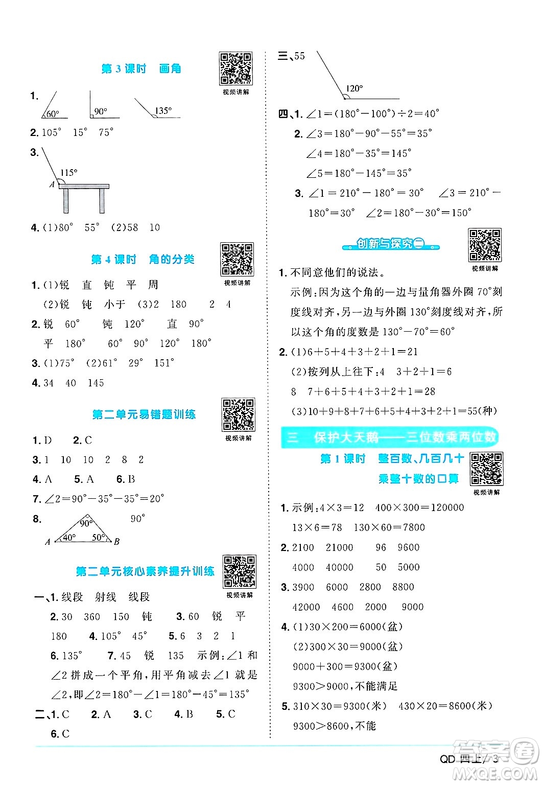 江西教育出版社2024年秋陽(yáng)光同學(xué)課時(shí)優(yōu)化作業(yè)四年級(jí)數(shù)學(xué)上冊(cè)青島版山東專版答案