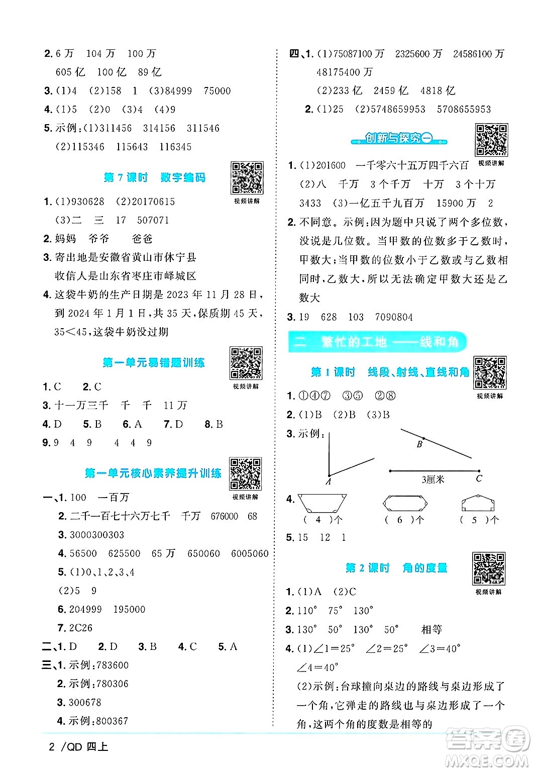 江西教育出版社2024年秋陽(yáng)光同學(xué)課時(shí)優(yōu)化作業(yè)四年級(jí)數(shù)學(xué)上冊(cè)青島版山東專版答案