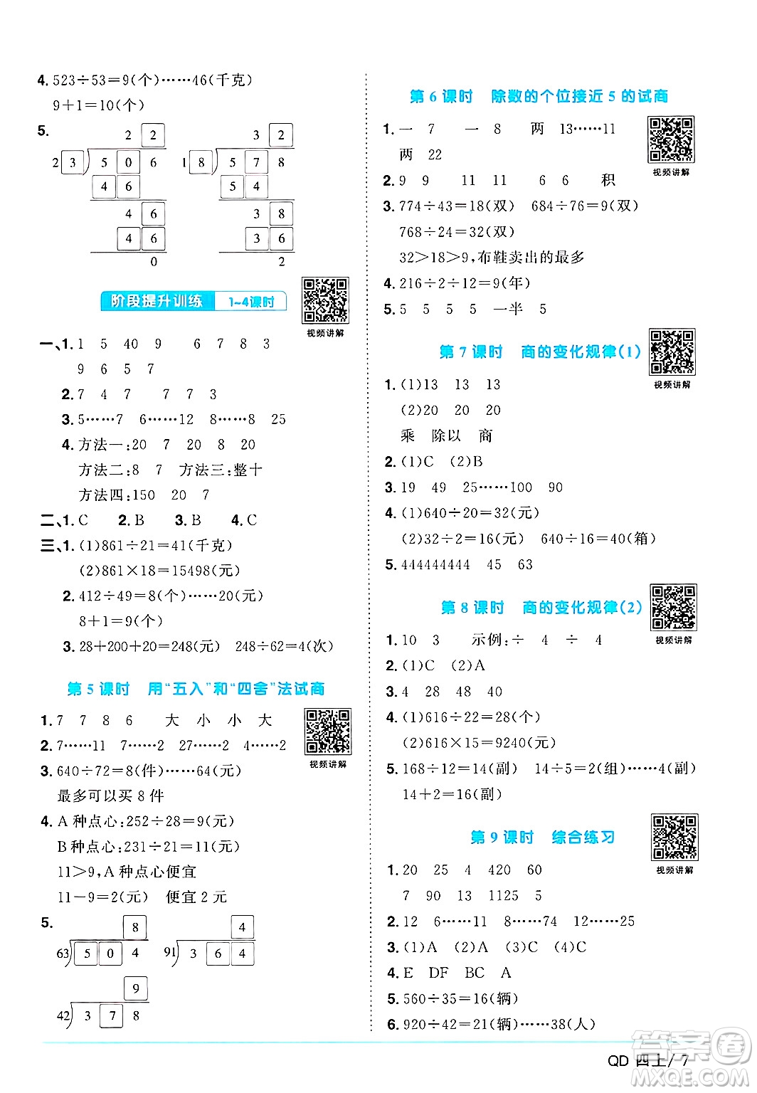江西教育出版社2024年秋陽(yáng)光同學(xué)課時(shí)優(yōu)化作業(yè)四年級(jí)數(shù)學(xué)上冊(cè)青島版山東專版答案