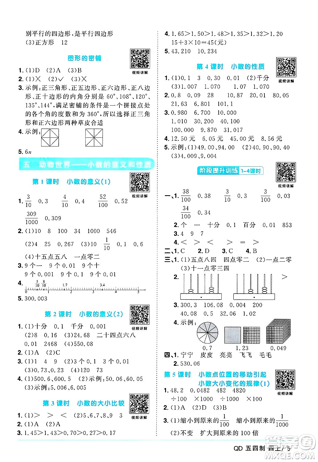 江西教育出版社2024年秋陽(yáng)光同學(xué)課時(shí)優(yōu)化作業(yè)四年級(jí)數(shù)學(xué)上冊(cè)青島版山東專版五四制答案