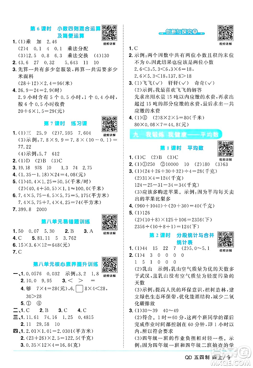 江西教育出版社2024年秋陽(yáng)光同學(xué)課時(shí)優(yōu)化作業(yè)四年級(jí)數(shù)學(xué)上冊(cè)青島版山東專版五四制答案