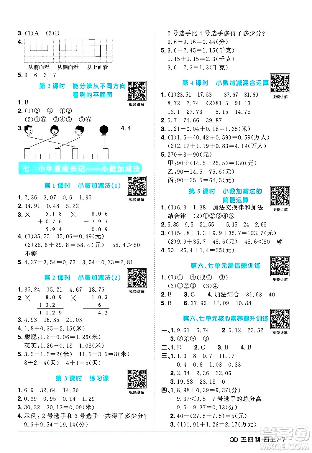 江西教育出版社2024年秋陽(yáng)光同學(xué)課時(shí)優(yōu)化作業(yè)四年級(jí)數(shù)學(xué)上冊(cè)青島版山東專版五四制答案