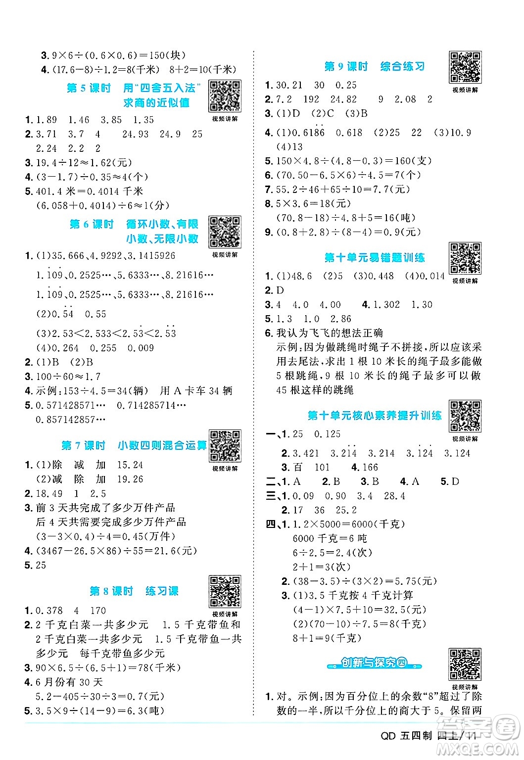 江西教育出版社2024年秋陽(yáng)光同學(xué)課時(shí)優(yōu)化作業(yè)四年級(jí)數(shù)學(xué)上冊(cè)青島版山東專版五四制答案