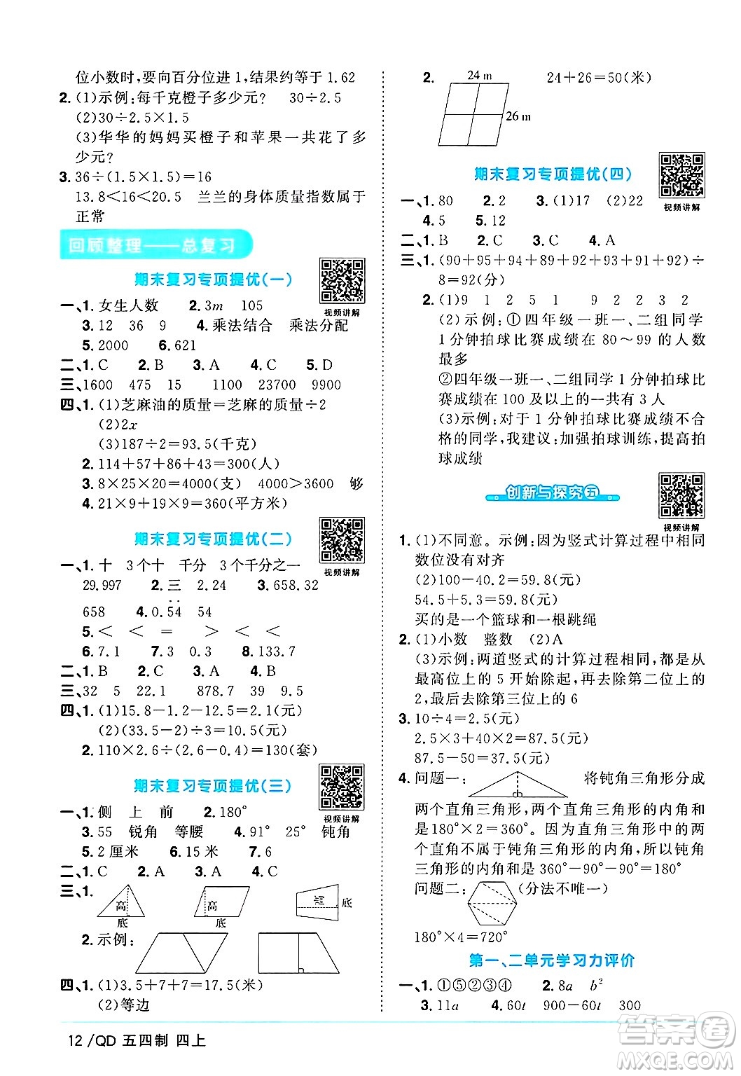 江西教育出版社2024年秋陽(yáng)光同學(xué)課時(shí)優(yōu)化作業(yè)四年級(jí)數(shù)學(xué)上冊(cè)青島版山東專版五四制答案