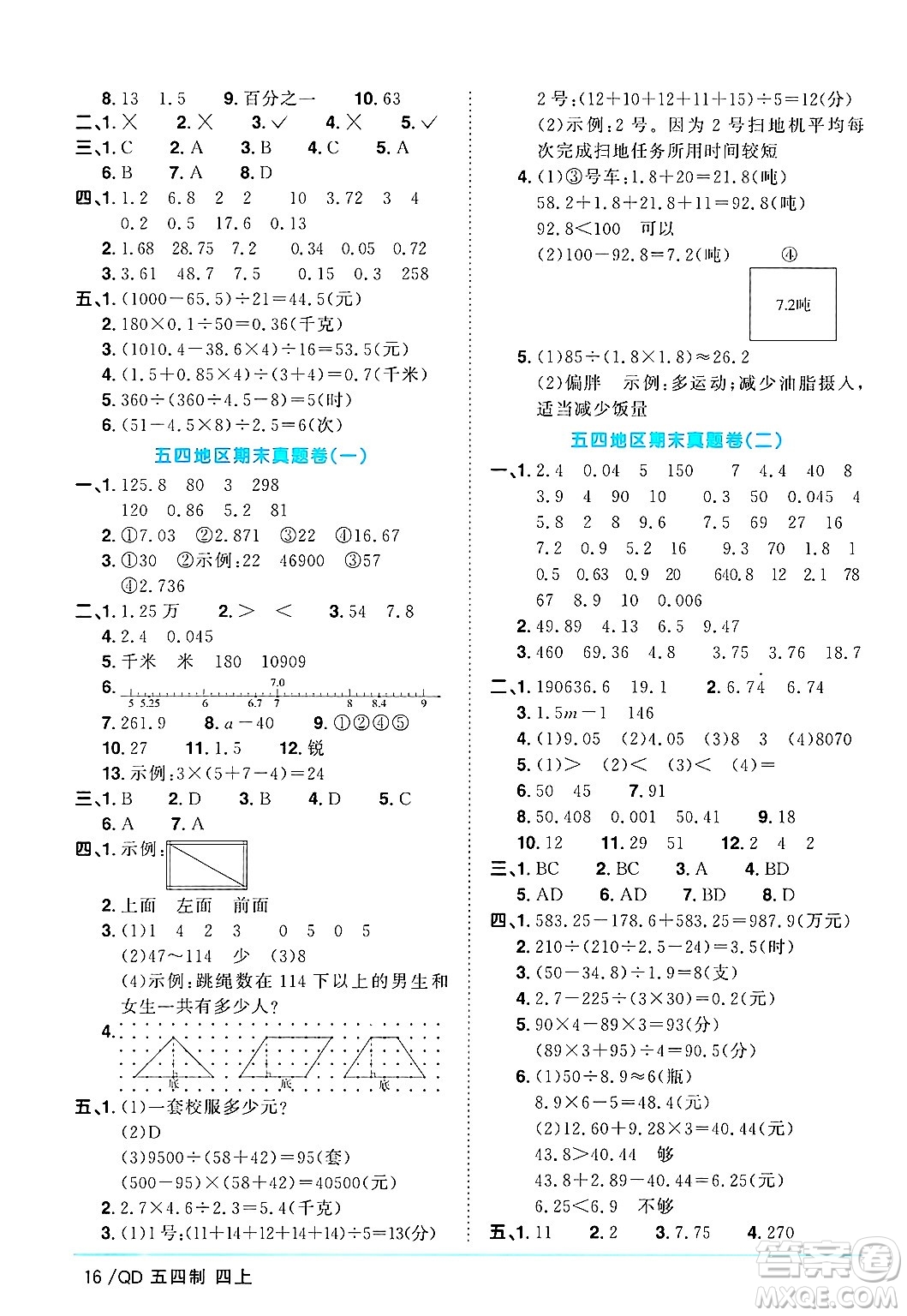 江西教育出版社2024年秋陽(yáng)光同學(xué)課時(shí)優(yōu)化作業(yè)四年級(jí)數(shù)學(xué)上冊(cè)青島版山東專版五四制答案