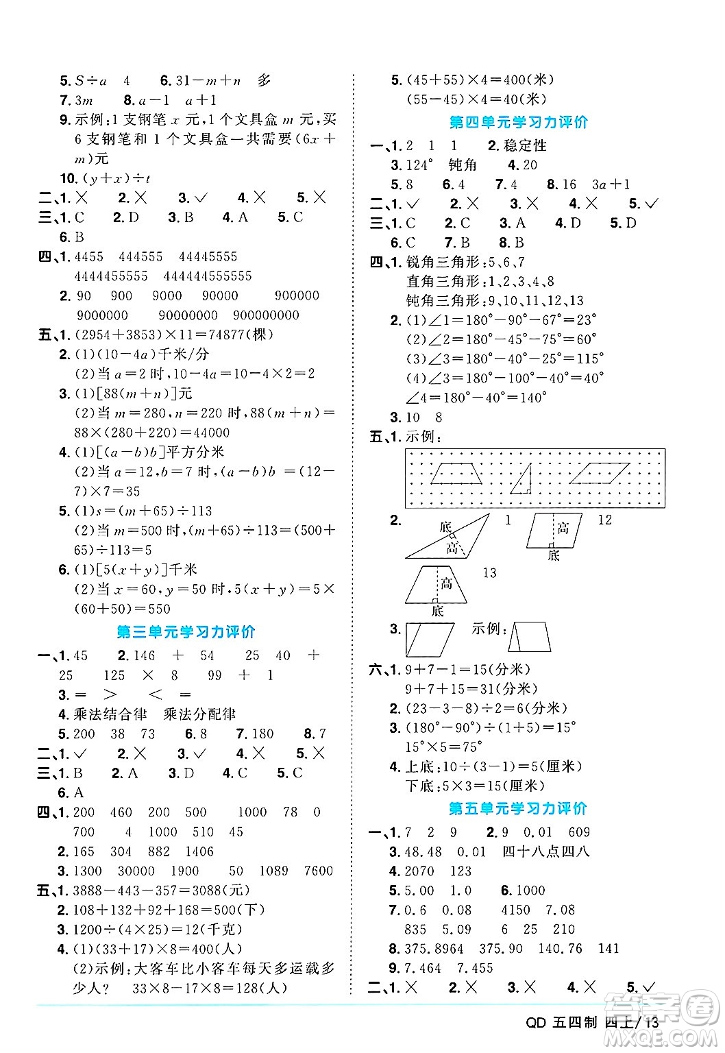 江西教育出版社2024年秋陽(yáng)光同學(xué)課時(shí)優(yōu)化作業(yè)四年級(jí)數(shù)學(xué)上冊(cè)青島版山東專版五四制答案