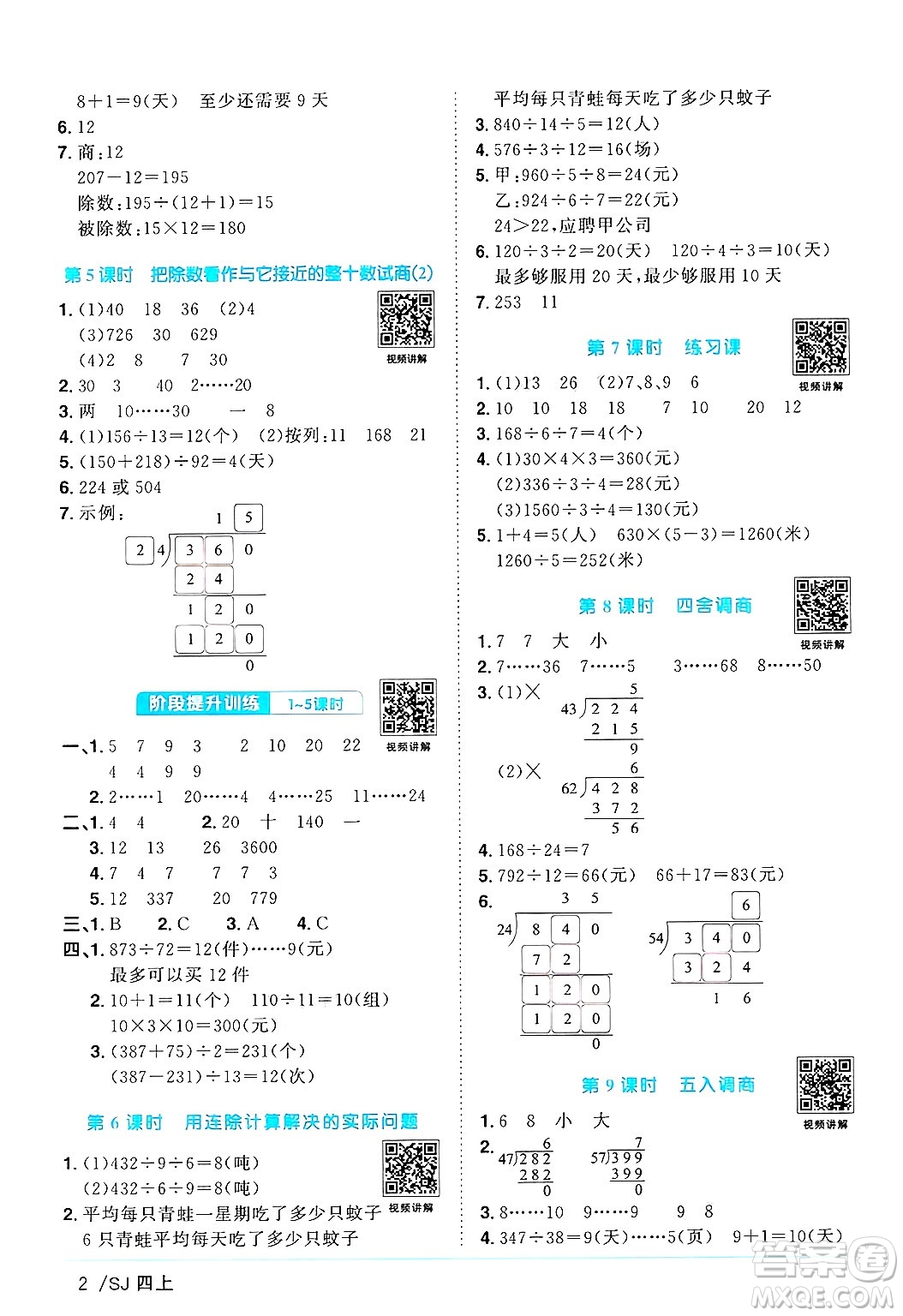 江西教育出版社2024年秋陽光同學(xué)課時優(yōu)化作業(yè)四年級數(shù)學(xué)上冊蘇教版答案