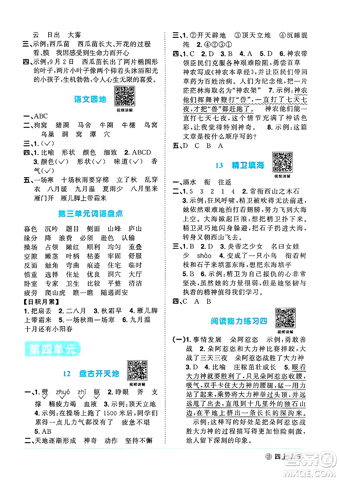 福建少年兒童出版社2024年秋陽(yáng)光同學(xué)課時(shí)優(yōu)化作業(yè)四年級(jí)語(yǔ)文上冊(cè)人教版福建專版答案