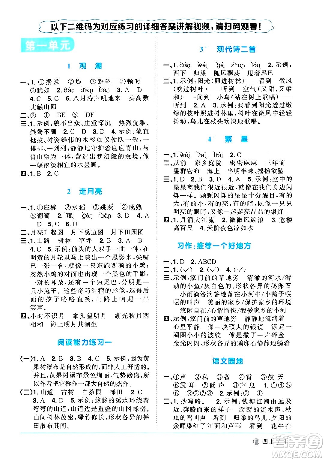 福建少年兒童出版社2024年秋陽(yáng)光同學(xué)課時(shí)優(yōu)化作業(yè)四年級(jí)語(yǔ)文上冊(cè)人教版福建專版答案