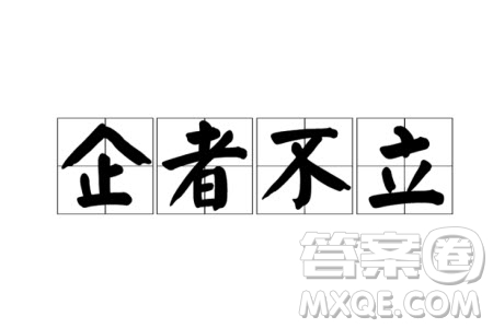 企者不立材料作文800字 關于企者不立的材料作文800字