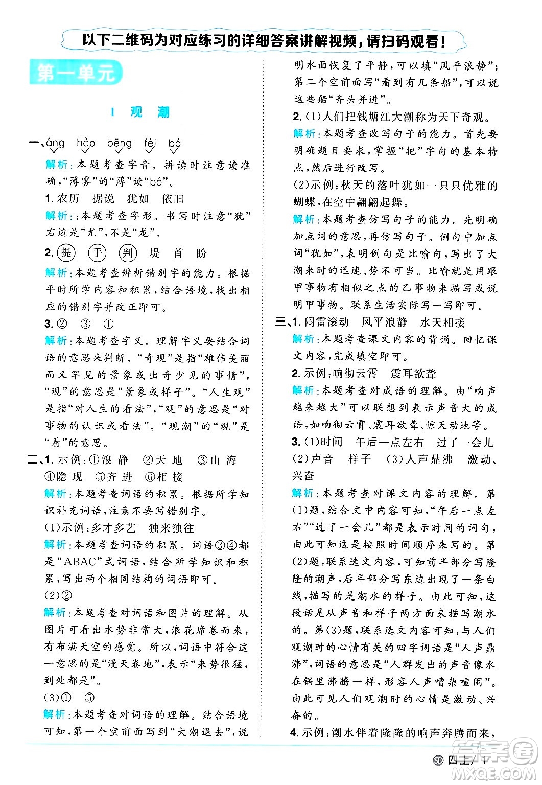 甘肅少年兒童出版社2024年秋陽(yáng)光同學(xué)課時(shí)優(yōu)化作業(yè)四年級(jí)語(yǔ)文上冊(cè)人教版山東專版答案