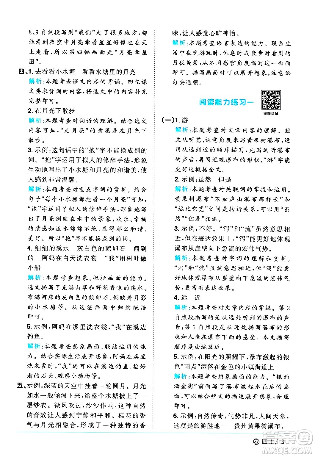 甘肅少年兒童出版社2024年秋陽(yáng)光同學(xué)課時(shí)優(yōu)化作業(yè)四年級(jí)語(yǔ)文上冊(cè)人教版山東專版答案