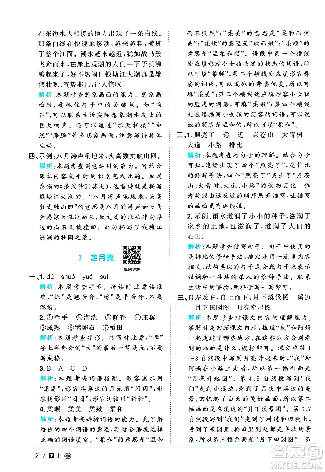 甘肅少年兒童出版社2024年秋陽(yáng)光同學(xué)課時(shí)優(yōu)化作業(yè)四年級(jí)語(yǔ)文上冊(cè)人教版山東專版答案