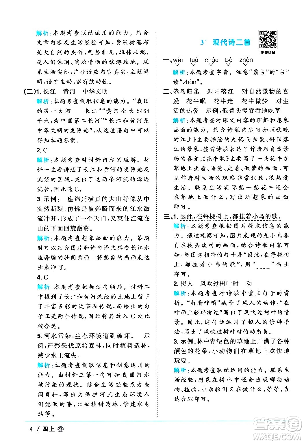 甘肅少年兒童出版社2024年秋陽(yáng)光同學(xué)課時(shí)優(yōu)化作業(yè)四年級(jí)語(yǔ)文上冊(cè)人教版山東專版答案