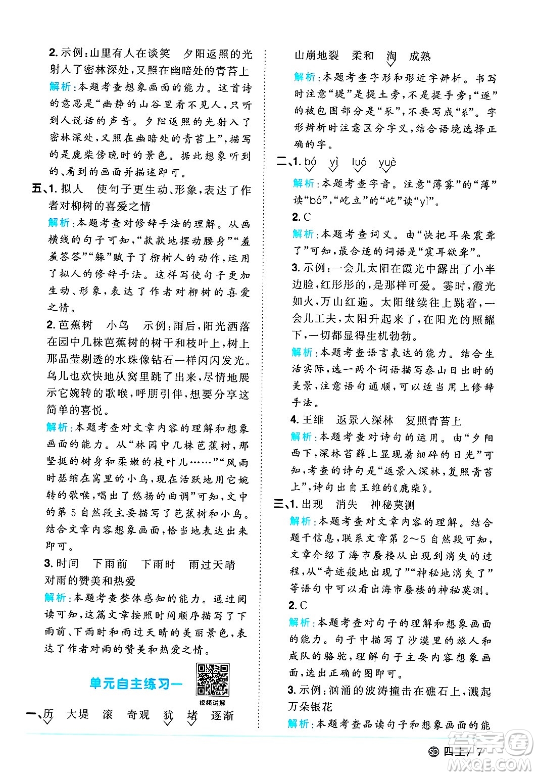 甘肅少年兒童出版社2024年秋陽(yáng)光同學(xué)課時(shí)優(yōu)化作業(yè)四年級(jí)語(yǔ)文上冊(cè)人教版山東專版答案