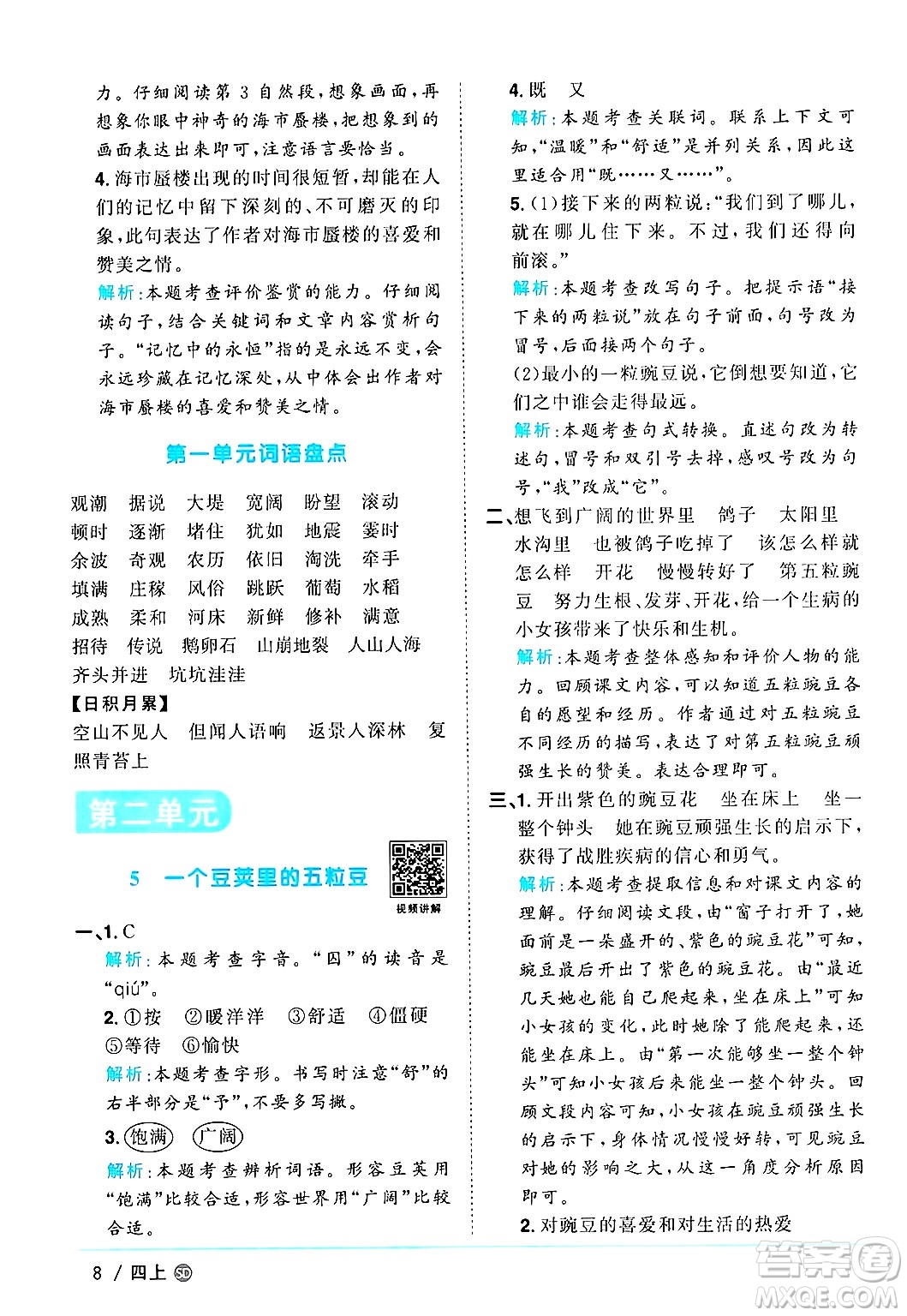 甘肅少年兒童出版社2024年秋陽(yáng)光同學(xué)課時(shí)優(yōu)化作業(yè)四年級(jí)語(yǔ)文上冊(cè)人教版山東專版答案