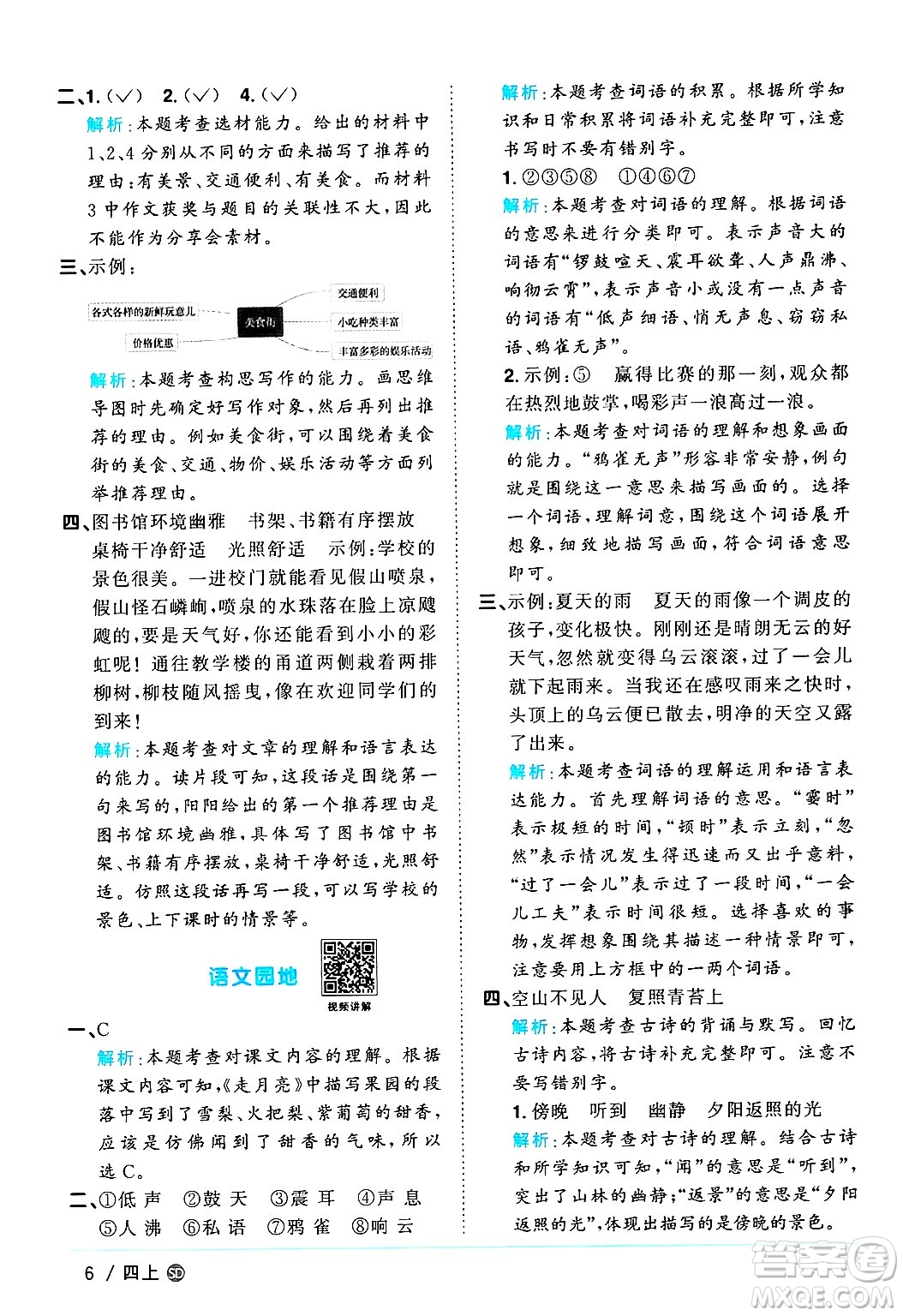 甘肅少年兒童出版社2024年秋陽(yáng)光同學(xué)課時(shí)優(yōu)化作業(yè)四年級(jí)語(yǔ)文上冊(cè)人教版山東專版答案