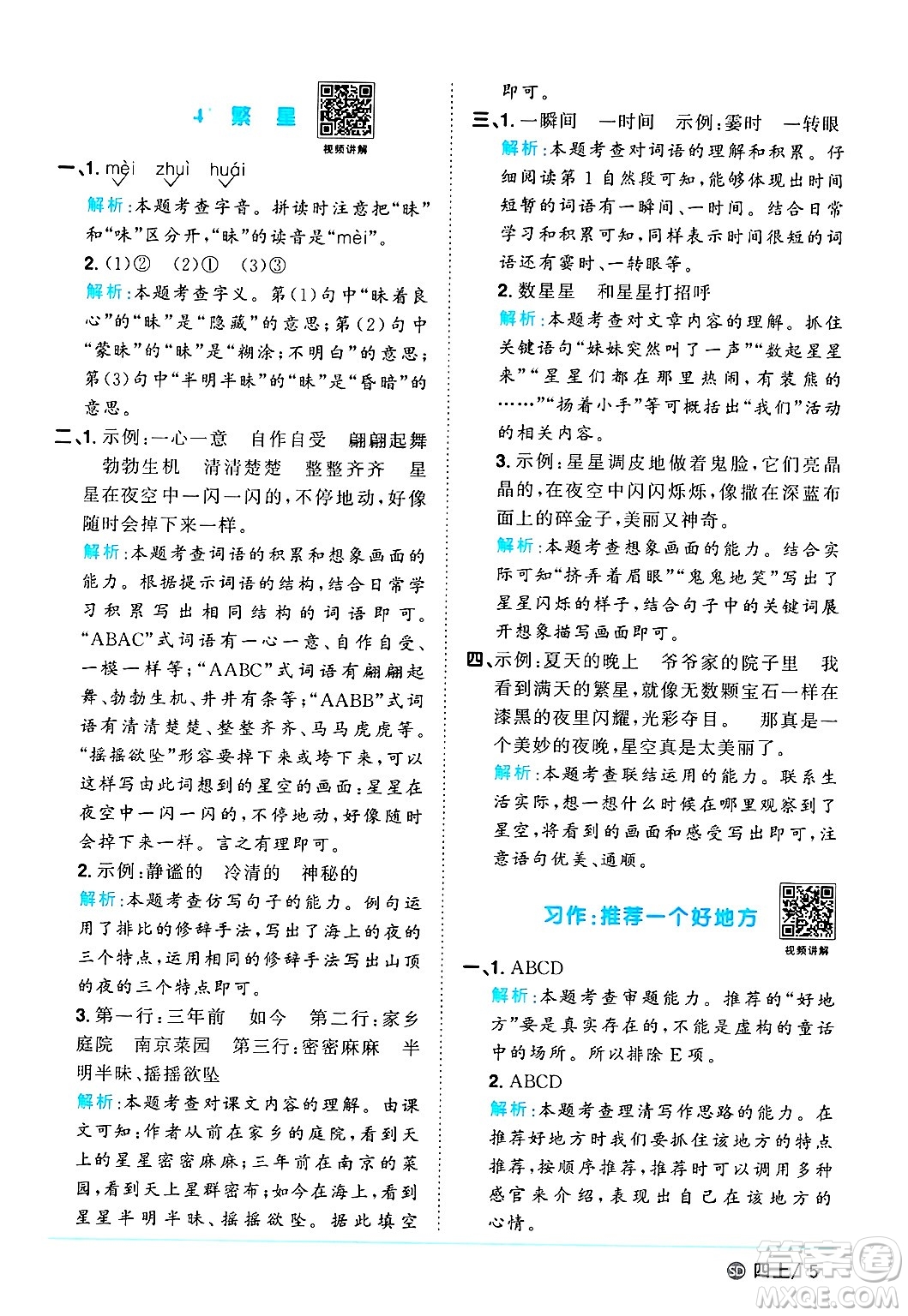 甘肅少年兒童出版社2024年秋陽(yáng)光同學(xué)課時(shí)優(yōu)化作業(yè)四年級(jí)語(yǔ)文上冊(cè)人教版山東專版答案