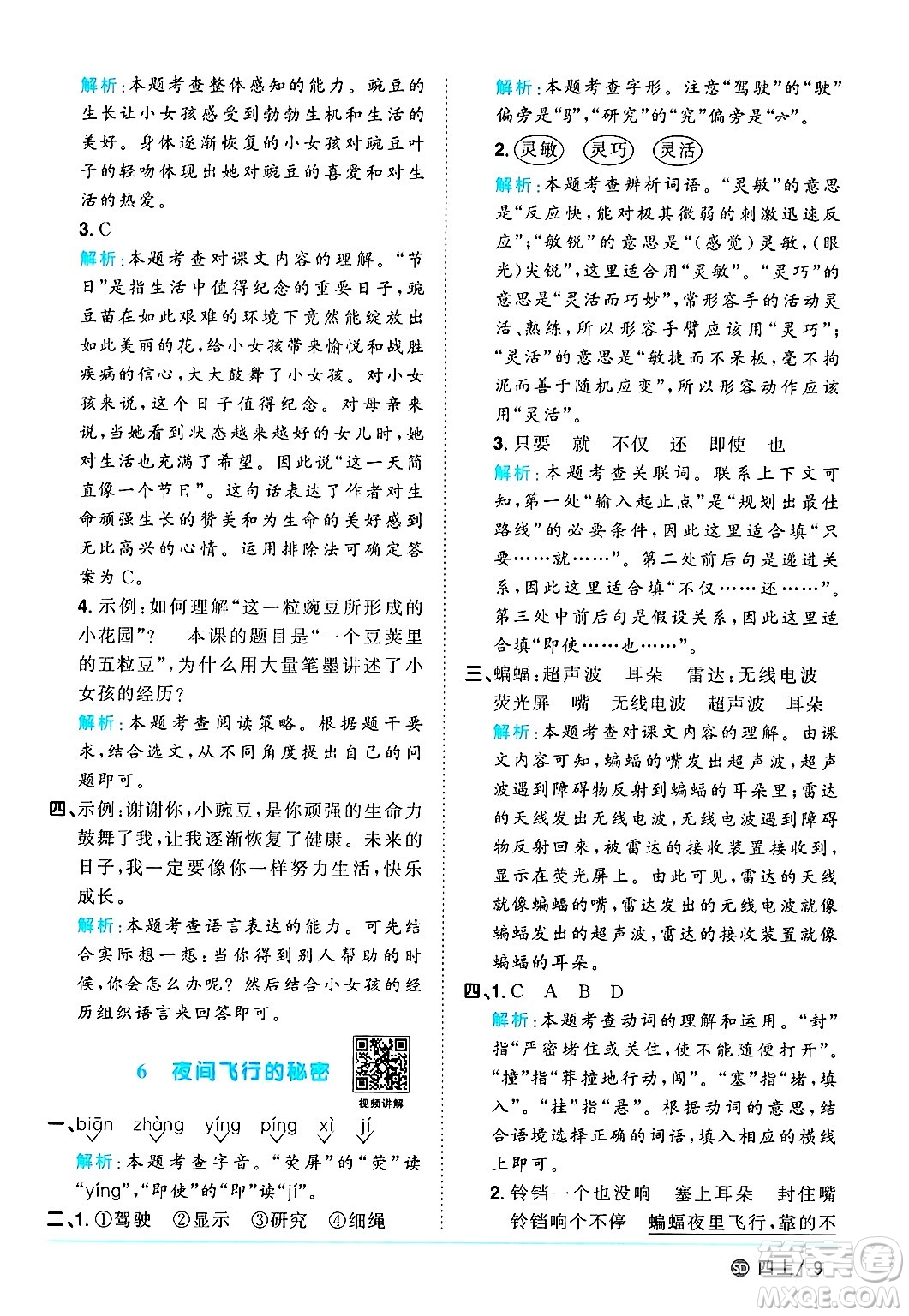 甘肅少年兒童出版社2024年秋陽(yáng)光同學(xué)課時(shí)優(yōu)化作業(yè)四年級(jí)語(yǔ)文上冊(cè)人教版山東專版答案